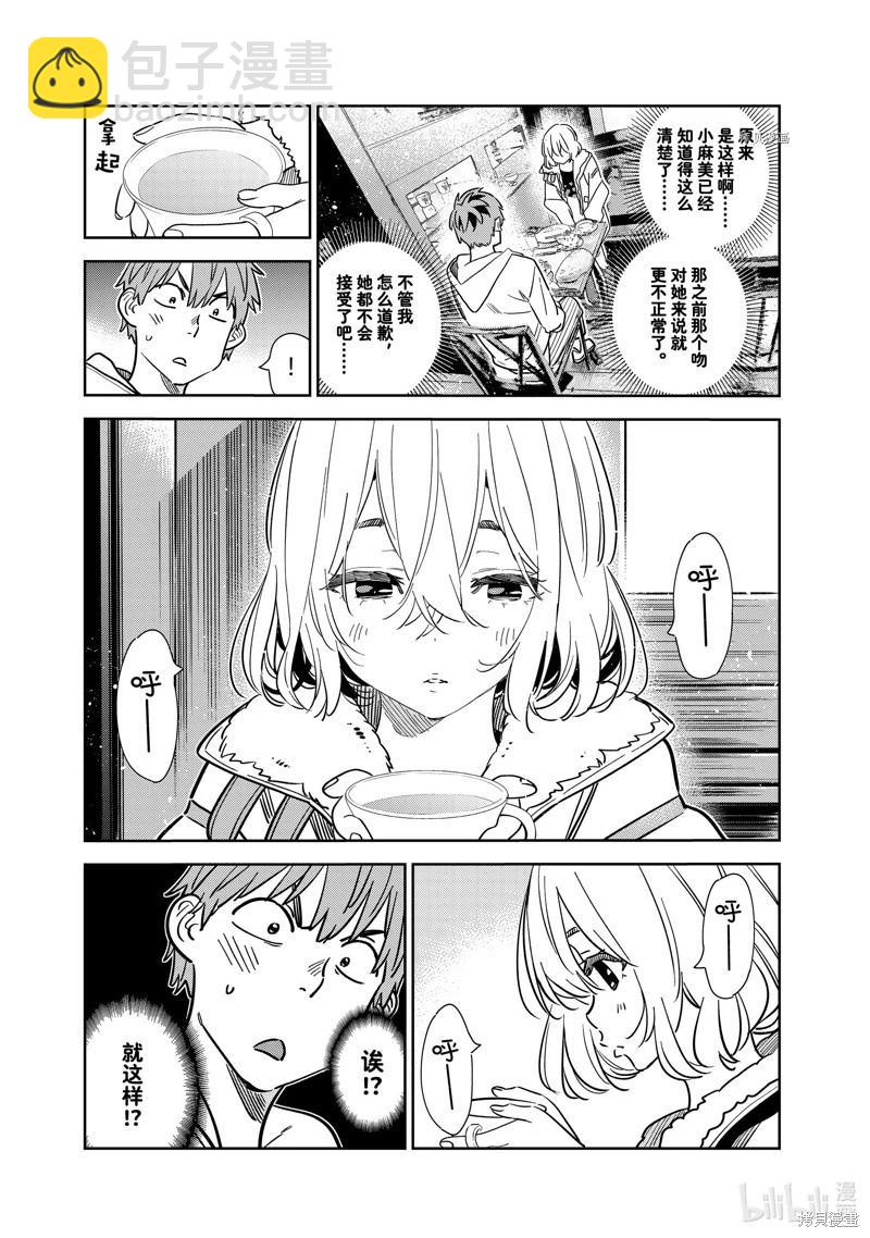 《女朋友、借我一下》第263话 第11页