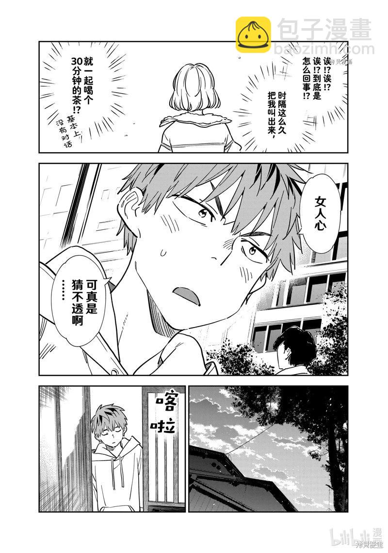 《女朋友、借我一下》第263话 第15页