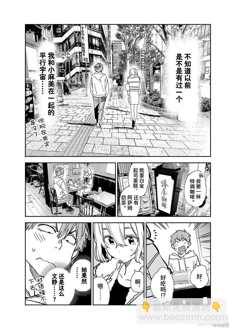 《女朋友、借我一下》第263话 第8页