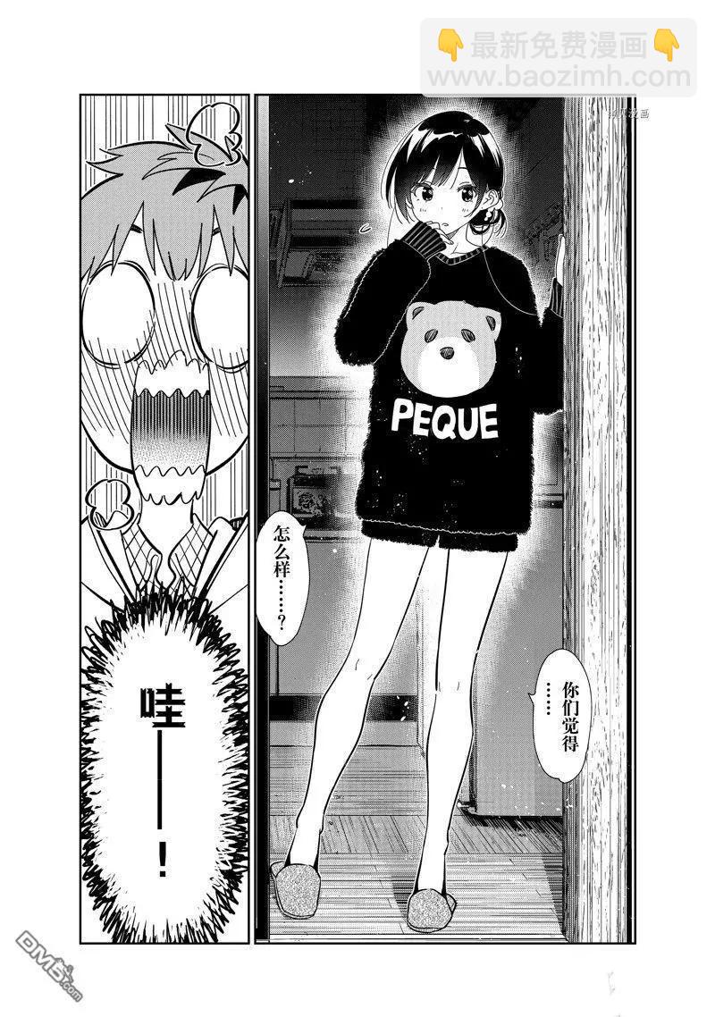 《女朋友、借我一下》第270话 第8页