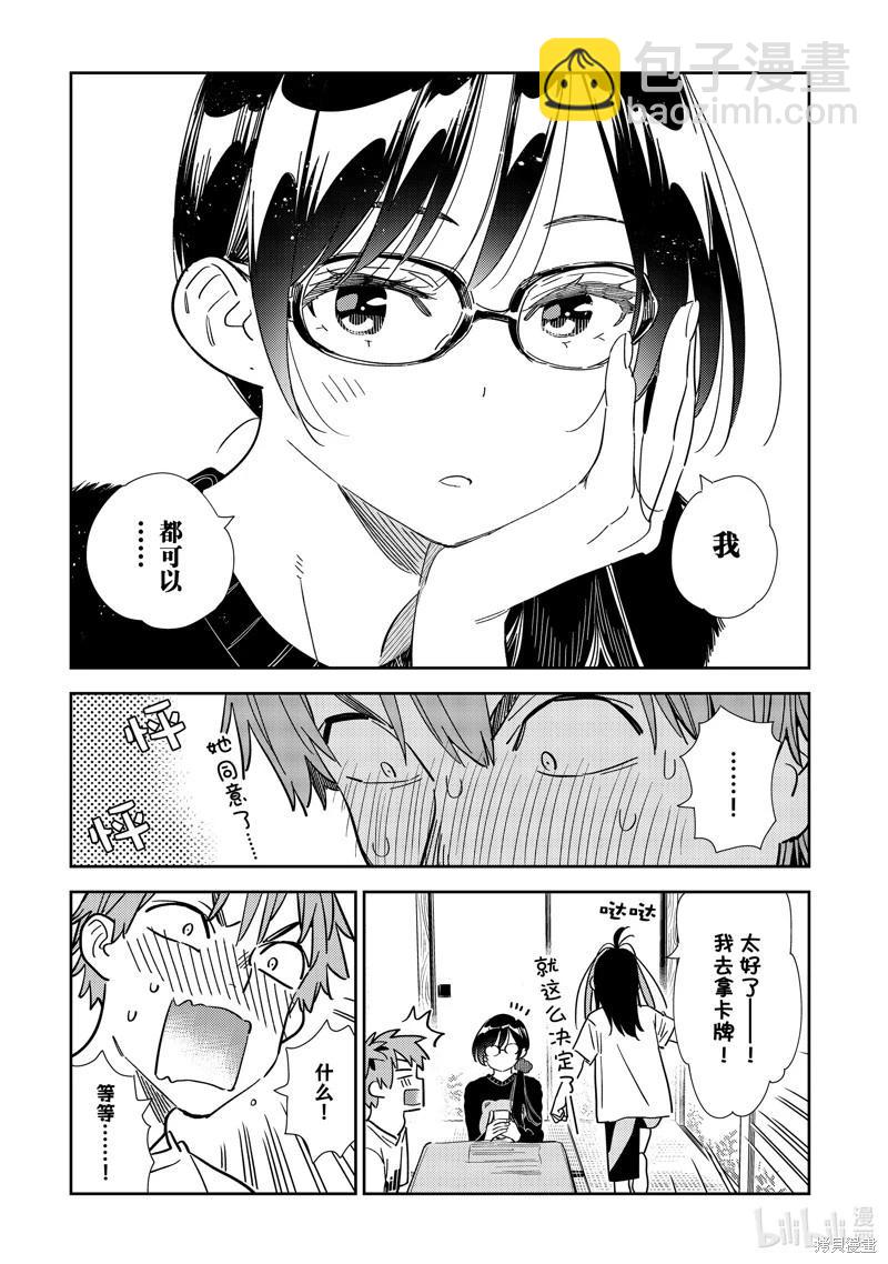 《女朋友、借我一下》第300话 第10页