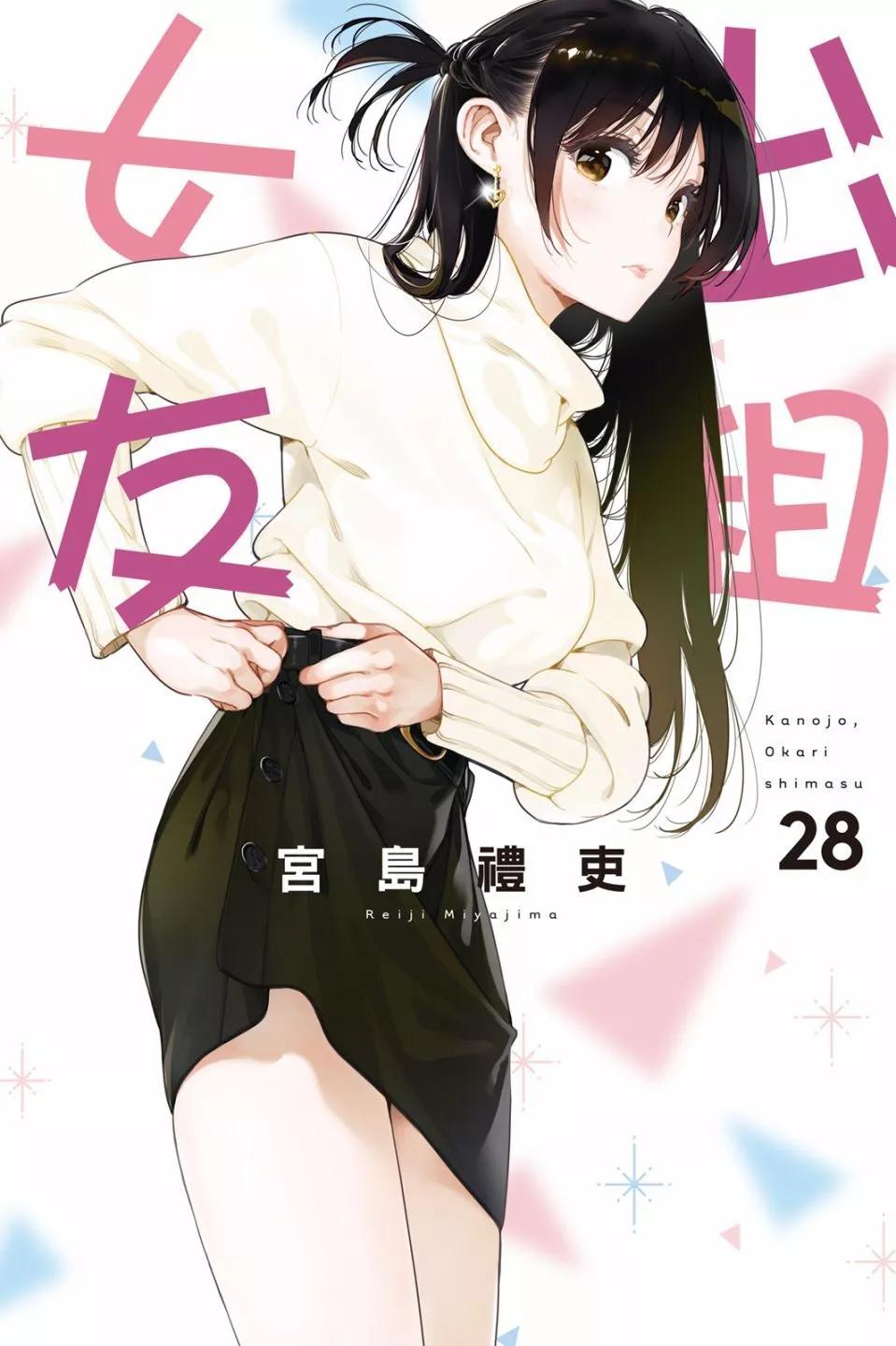 《女朋友、借我一下》第28卷 第1页