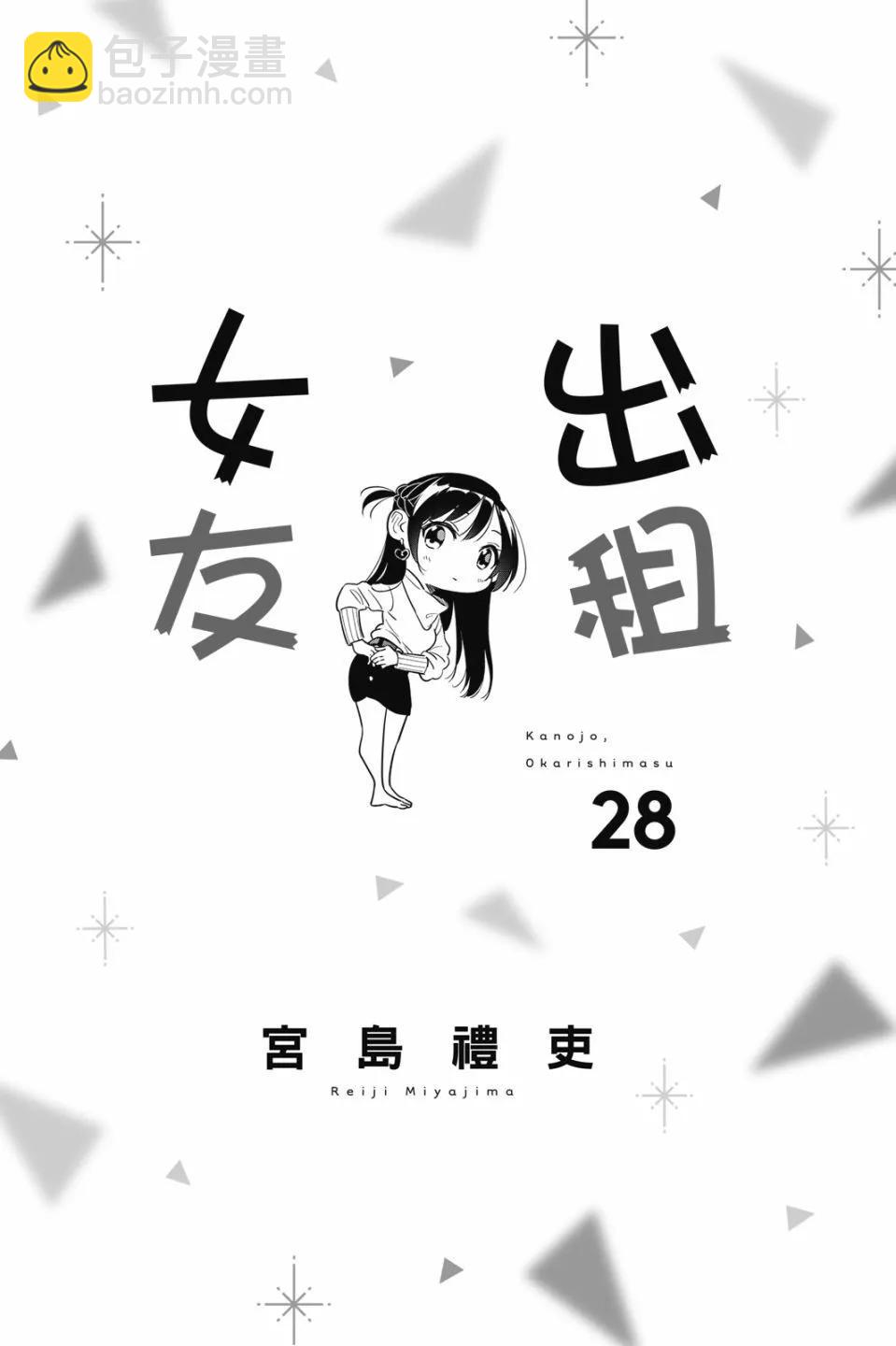 《女朋友、借我一下》第28卷 第3页