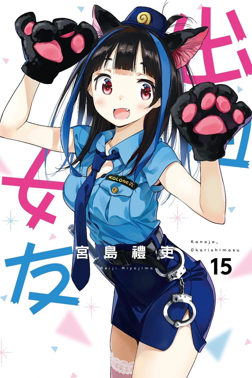 《女朋友、借我一下》第15卷 第1页