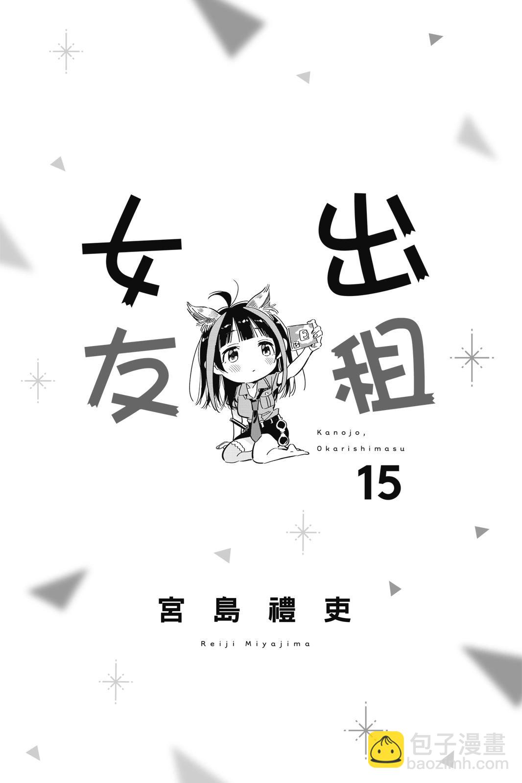《女朋友、借我一下》第15卷 第3页