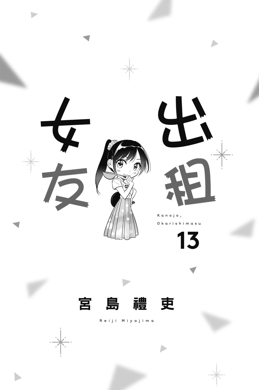 《女朋友、借我一下》第13卷 第3页