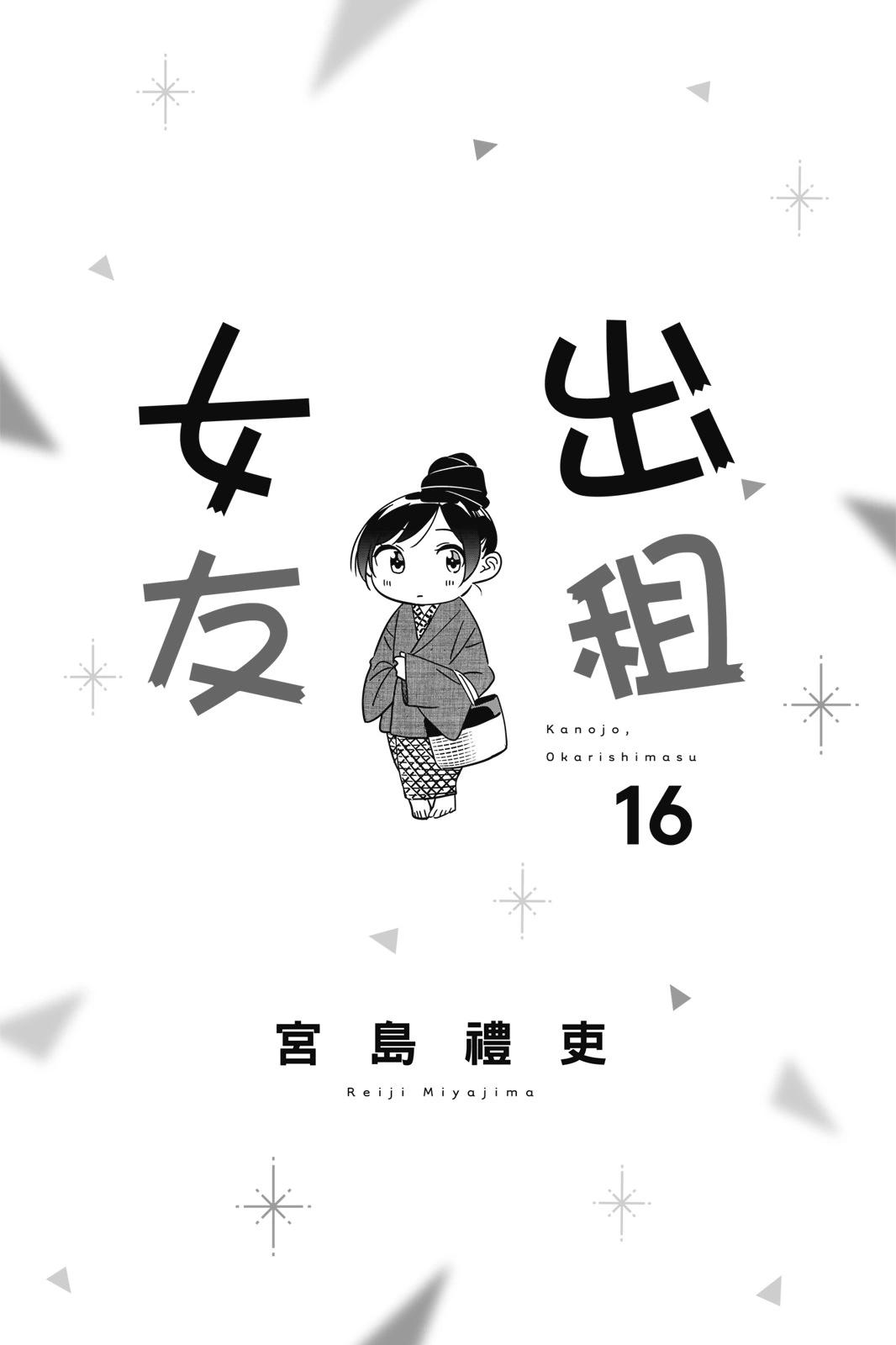 《女朋友、借我一下》第16卷 第3页