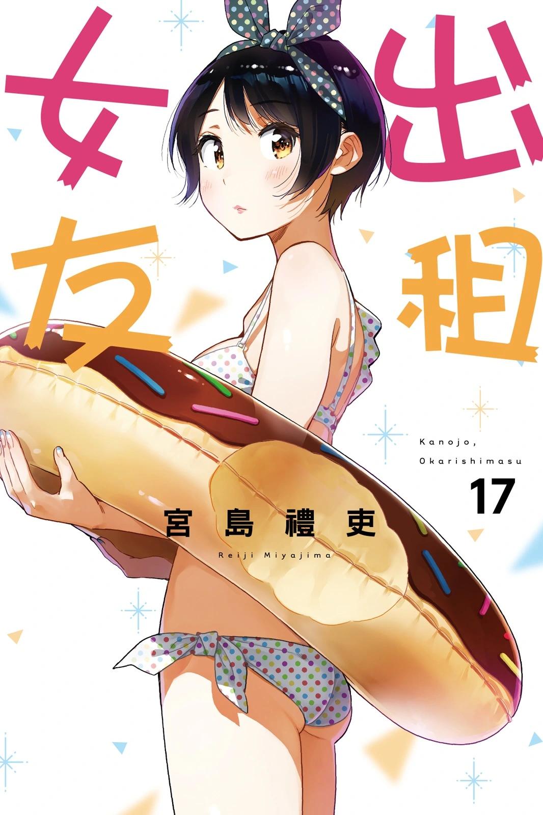 《女朋友、借我一下》第17卷 第1页