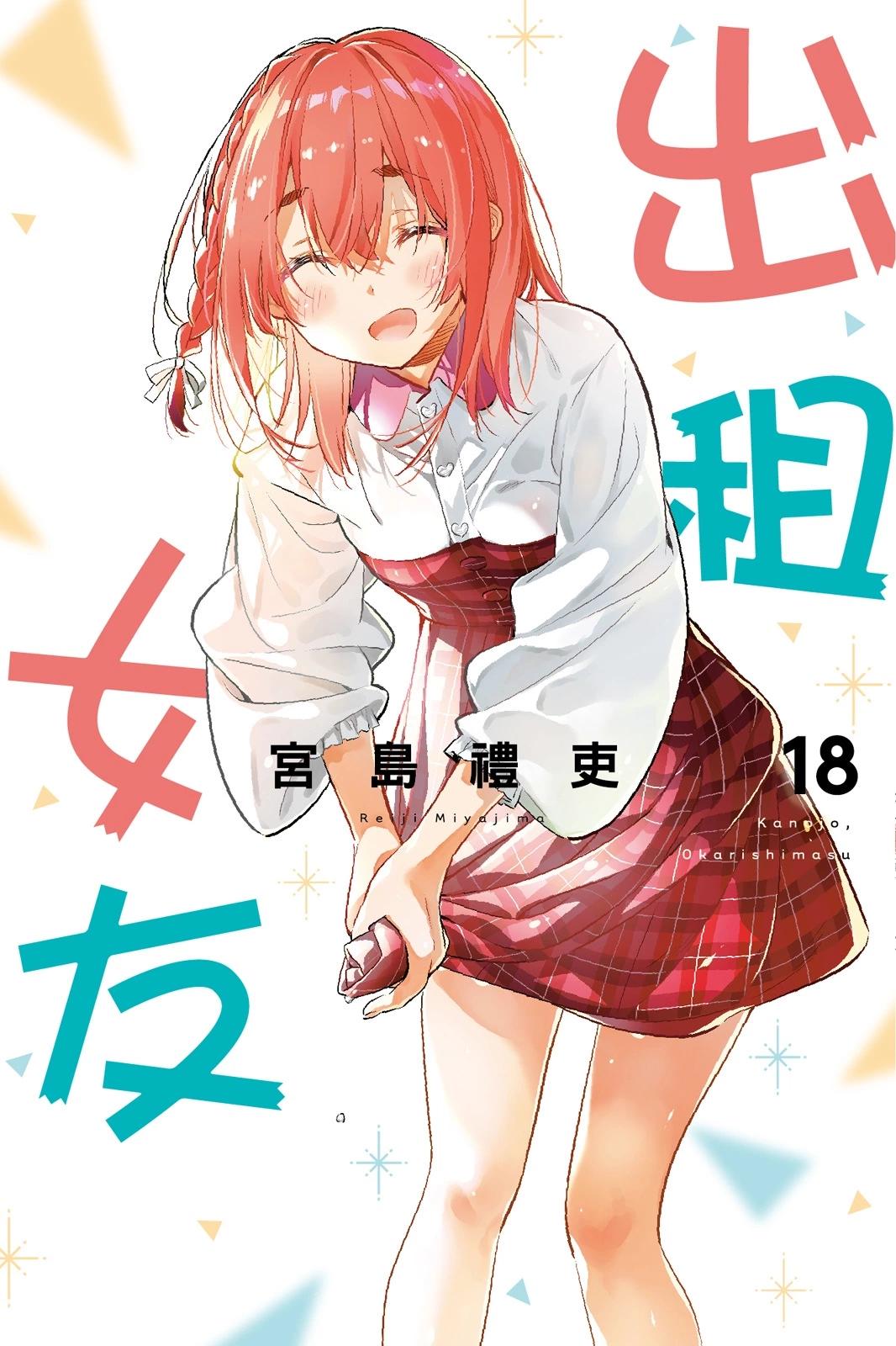 《女朋友、借我一下》第18卷 第1页