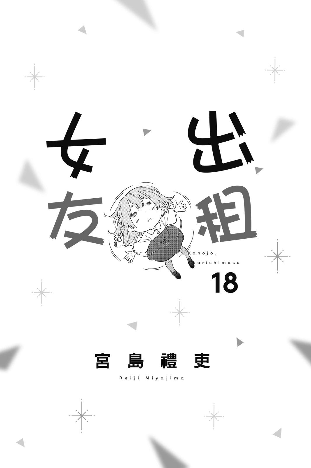 《女朋友、借我一下》第18卷 第3页