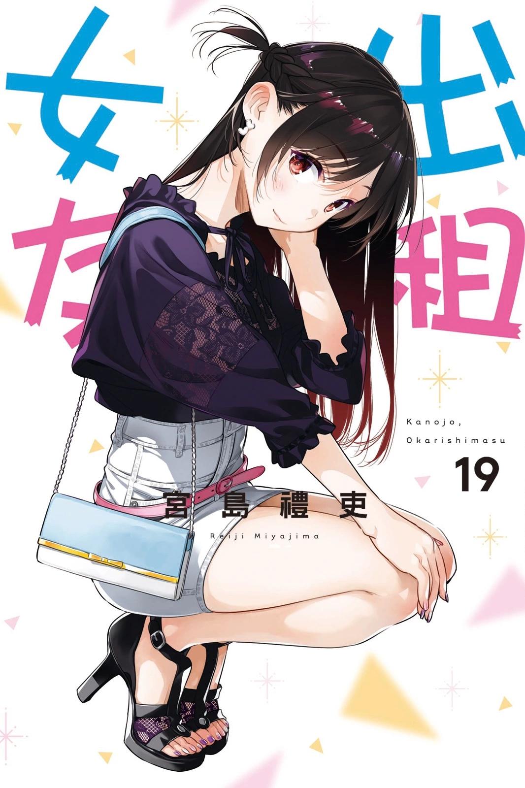 《女朋友、借我一下》第19卷 第1页
