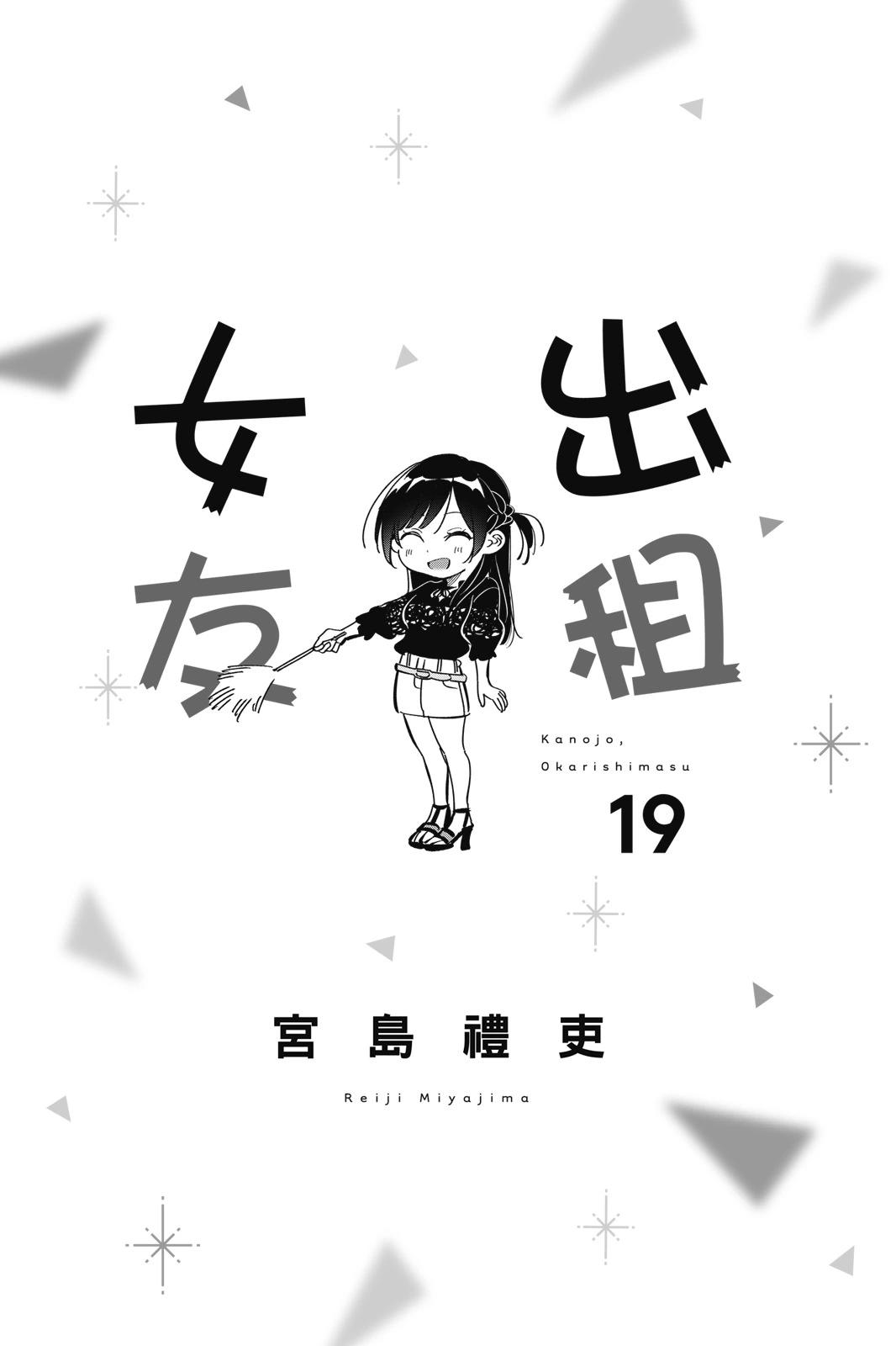 《女朋友、借我一下》第19卷 第3页