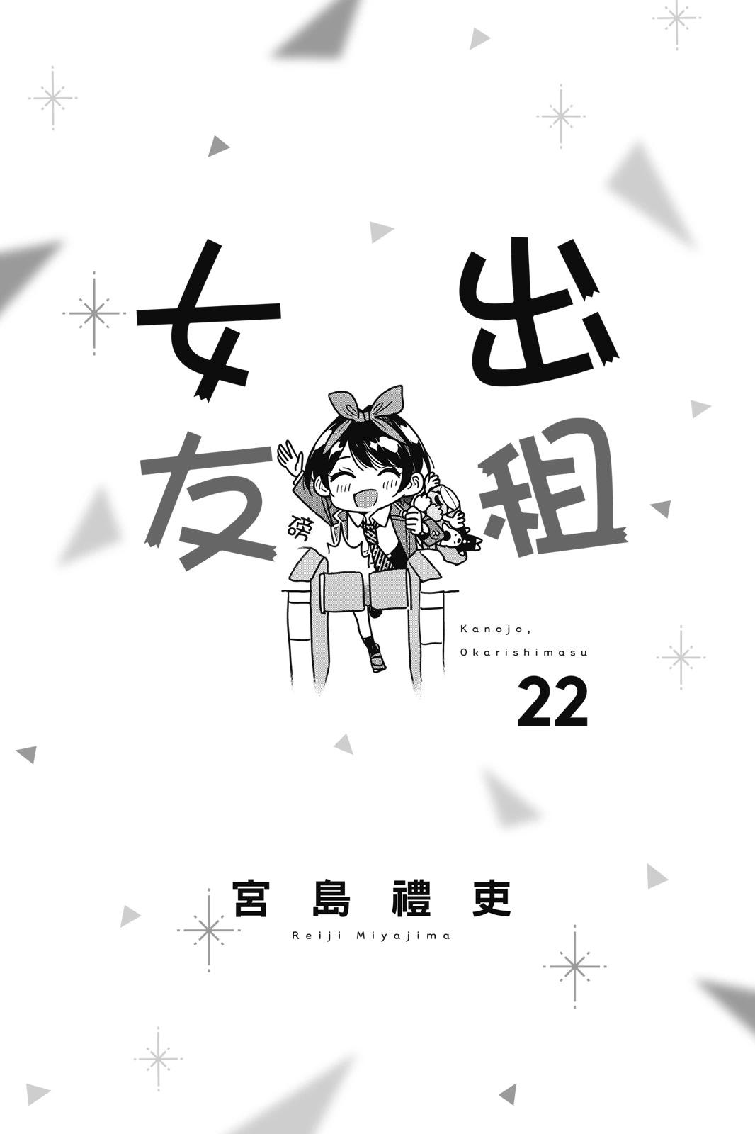 《女朋友、借我一下》第22卷 第3页