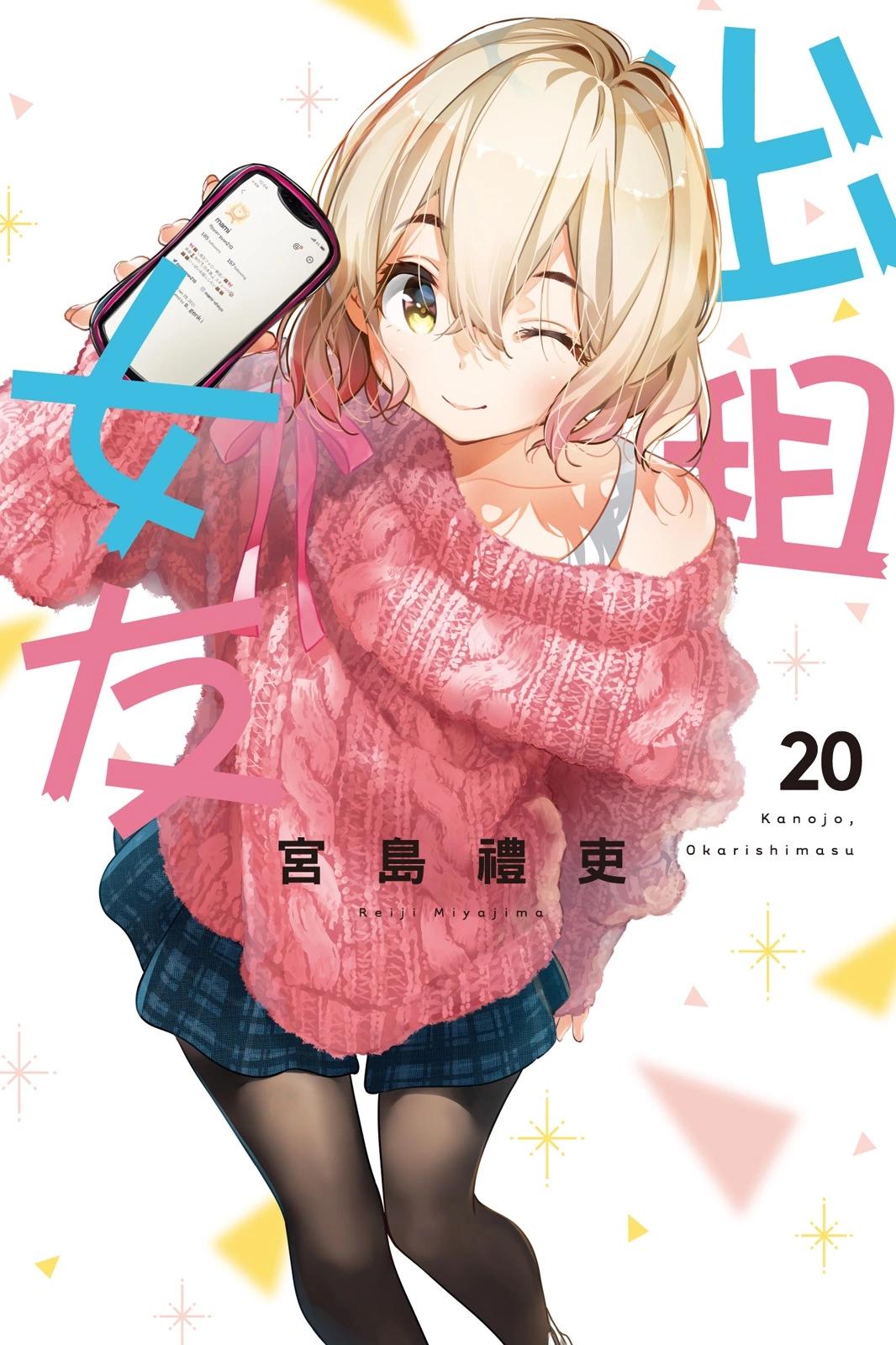 《女朋友、借我一下》第20卷 第1页