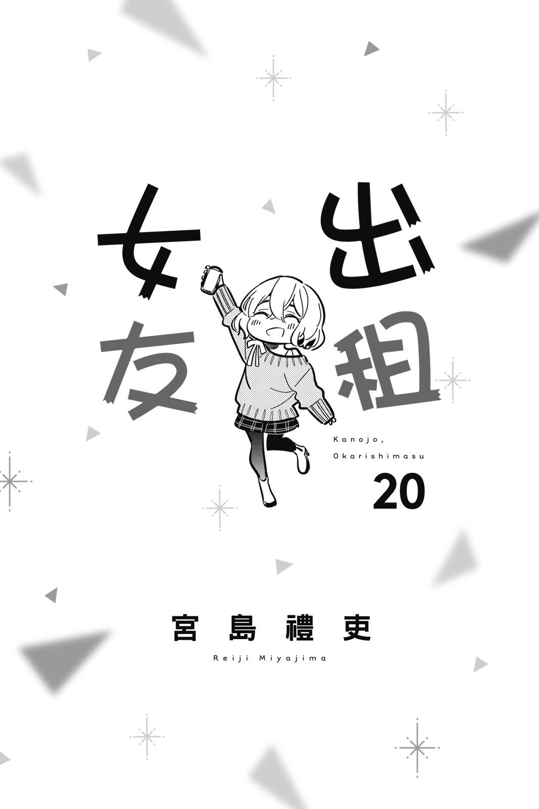 《女朋友、借我一下》第20卷 第3页