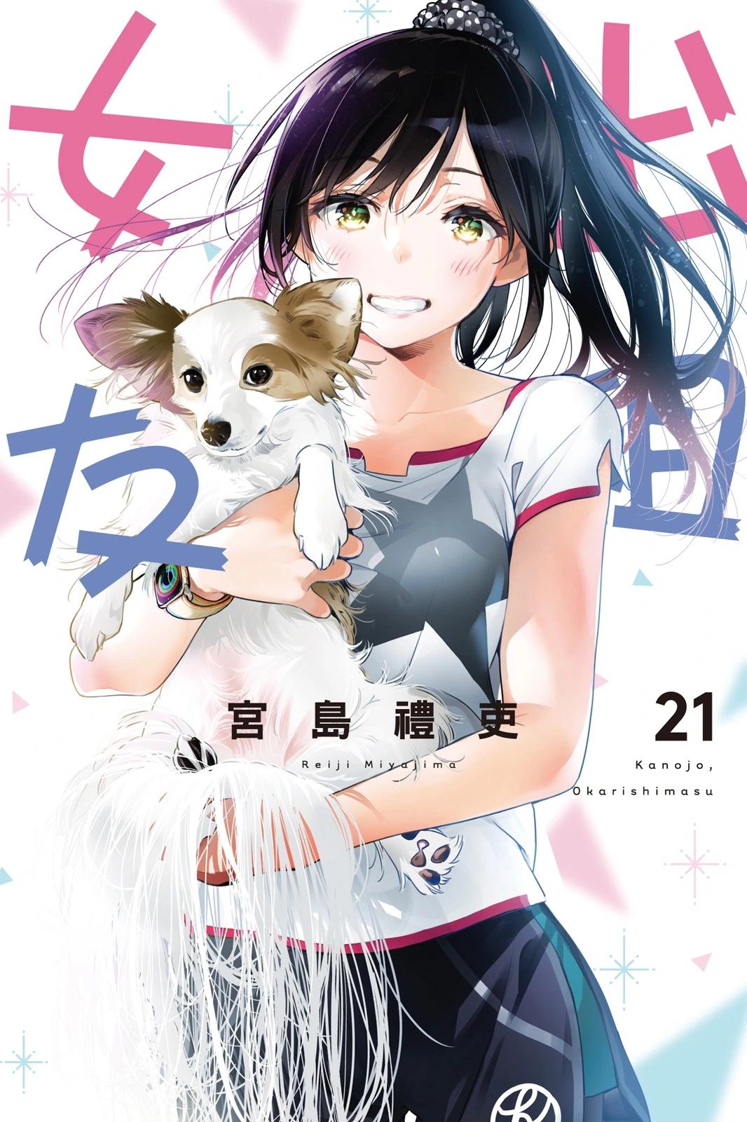 《女朋友、借我一下》第21卷 第1页