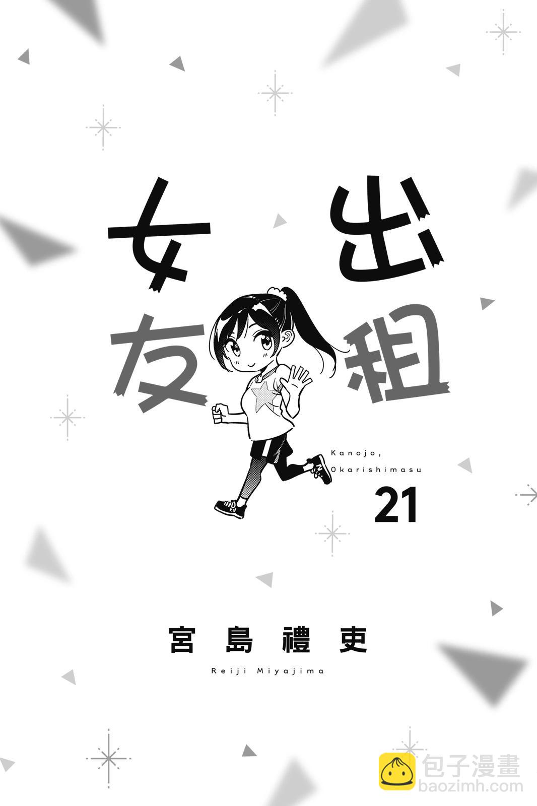 《女朋友、借我一下》第21卷 第3页