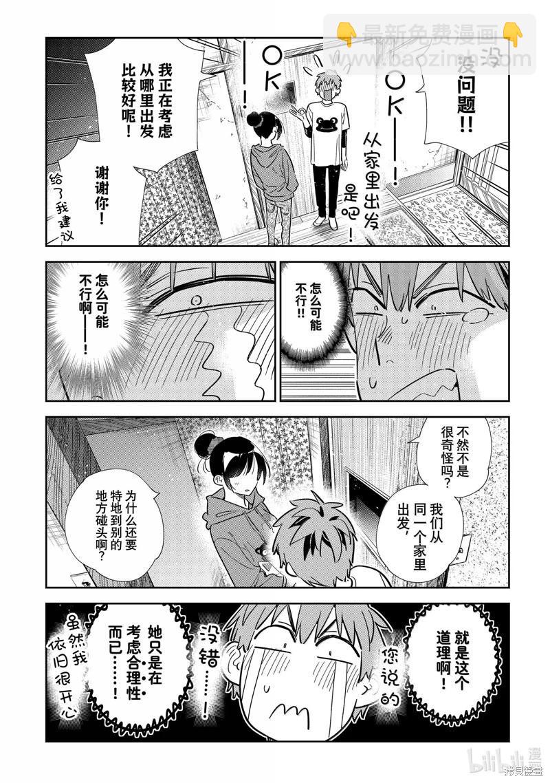 《女朋友、借我一下》第327话 第10页