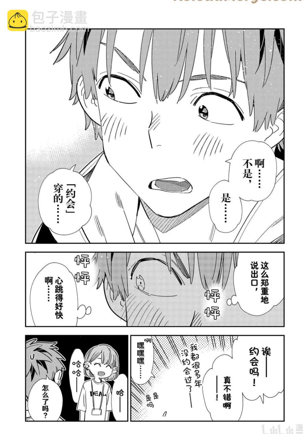 《女朋友、借我一下》第330话 第12页