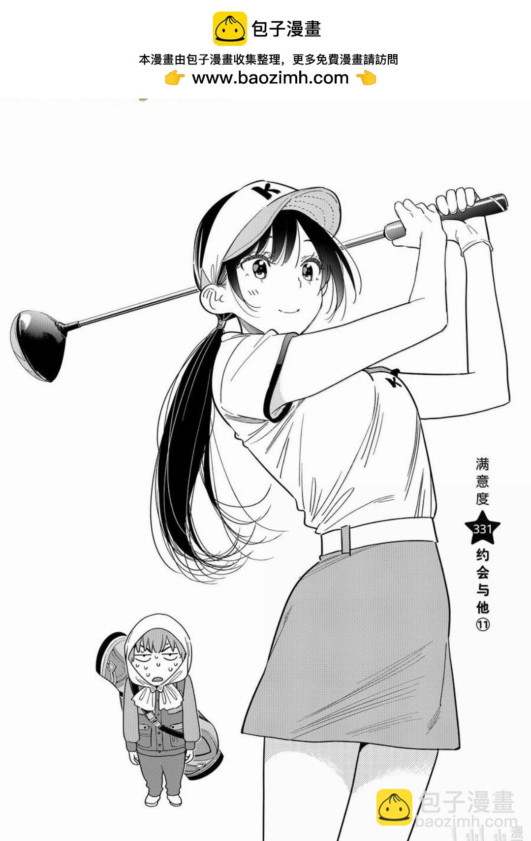 《女朋友、借我一下》第331话 第2页
