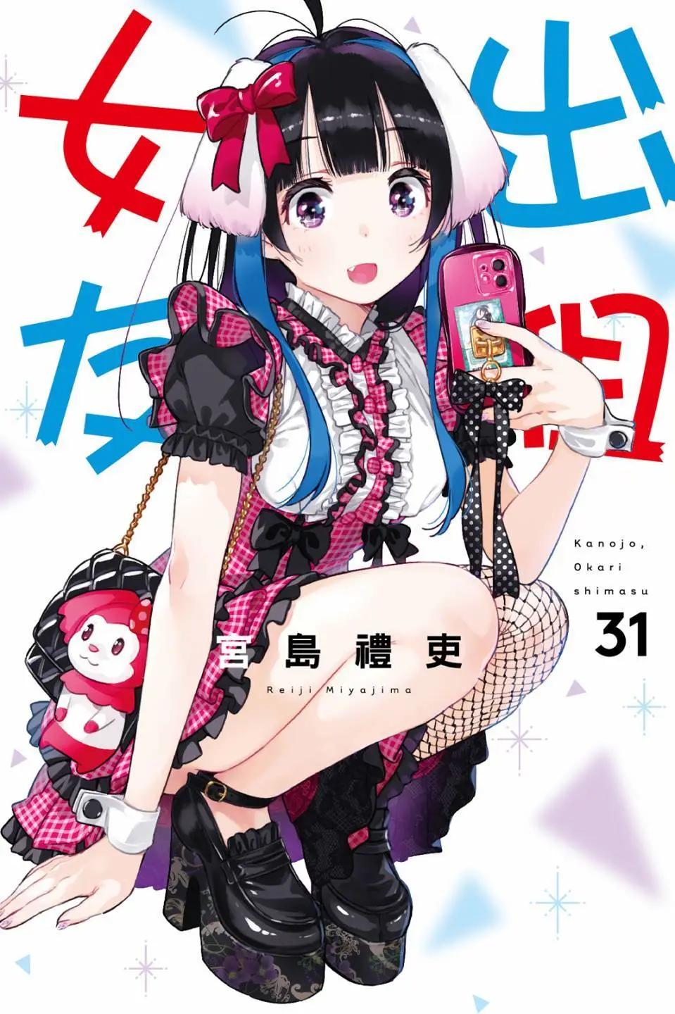 《女朋友、借我一下》第31卷 第1页