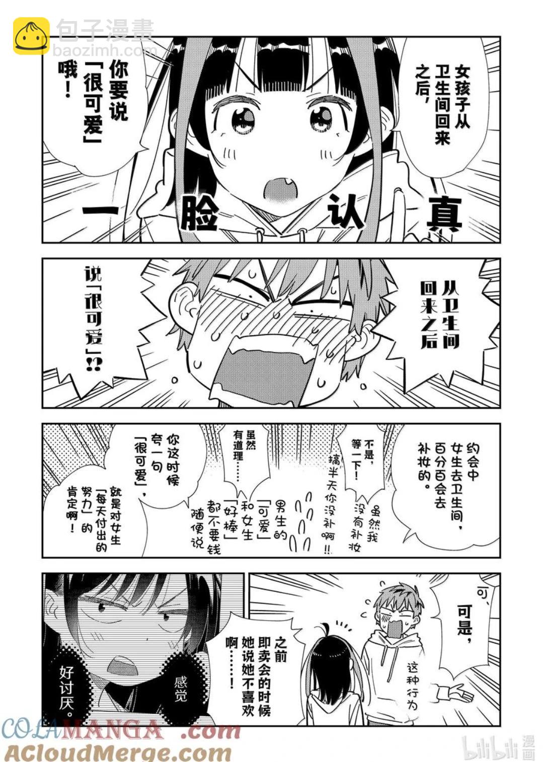 《女朋友、借我一下》第338话 第15页