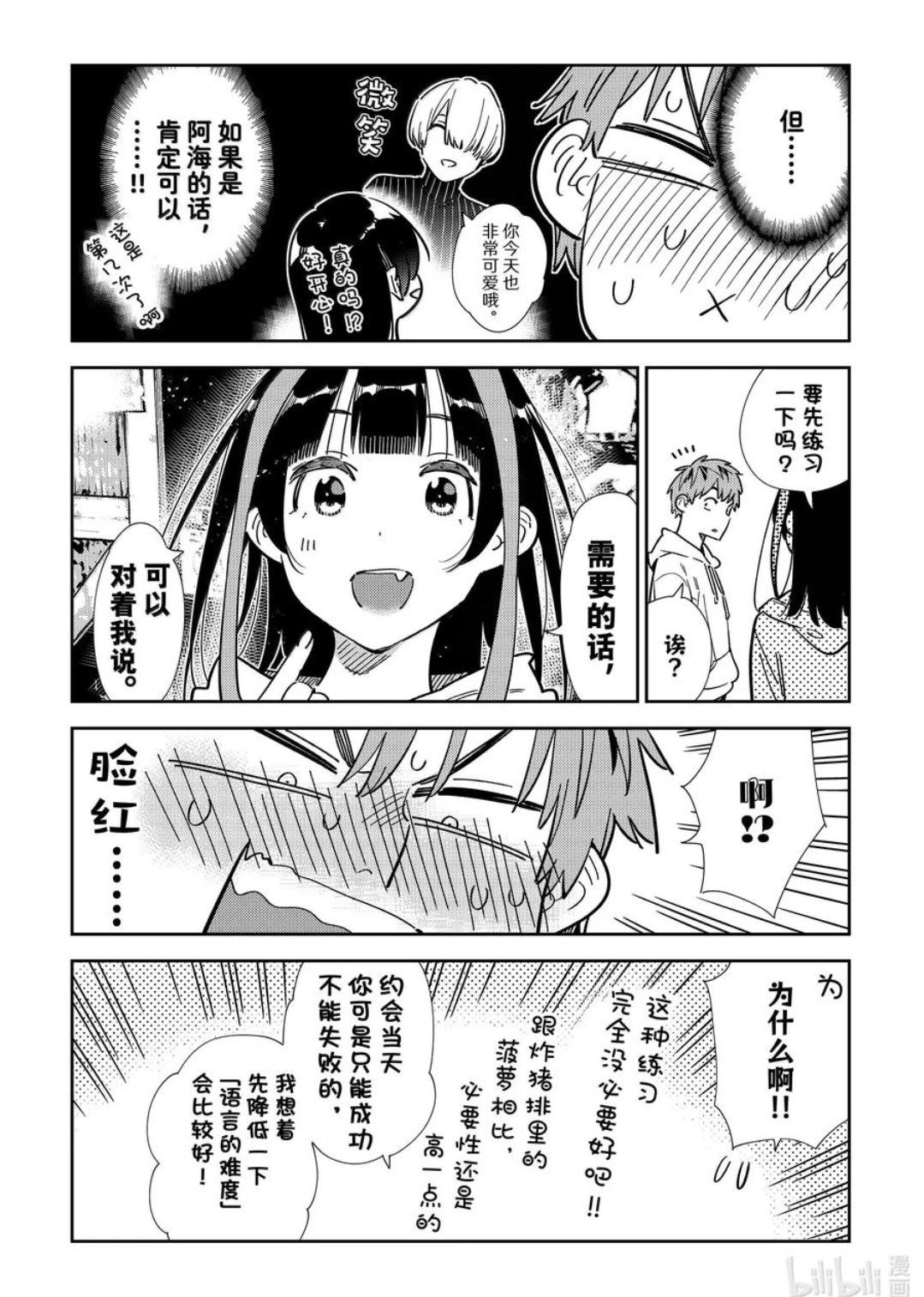 《女朋友、借我一下》第338话 第18页