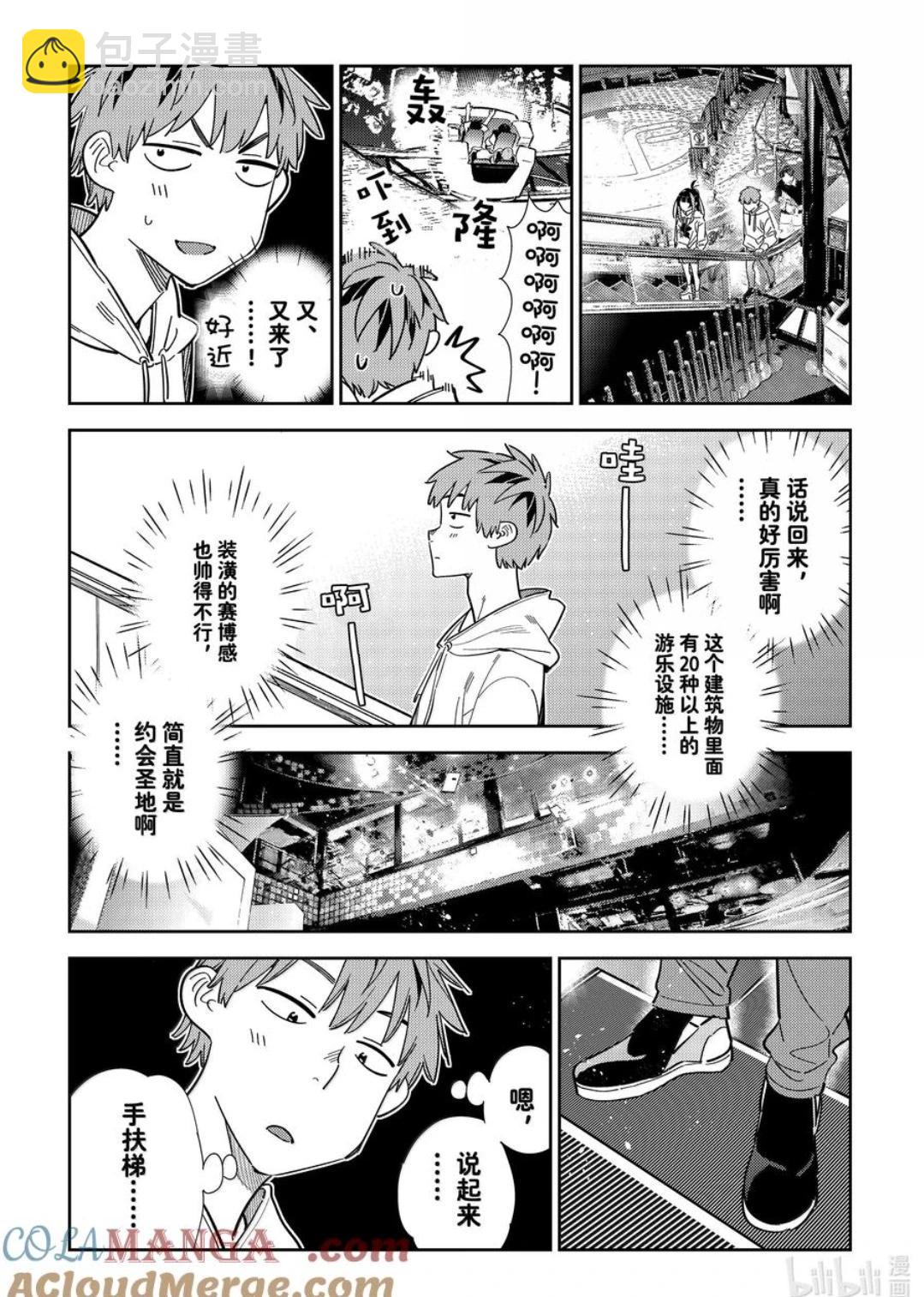 《女朋友、借我一下》第338话 第5页
