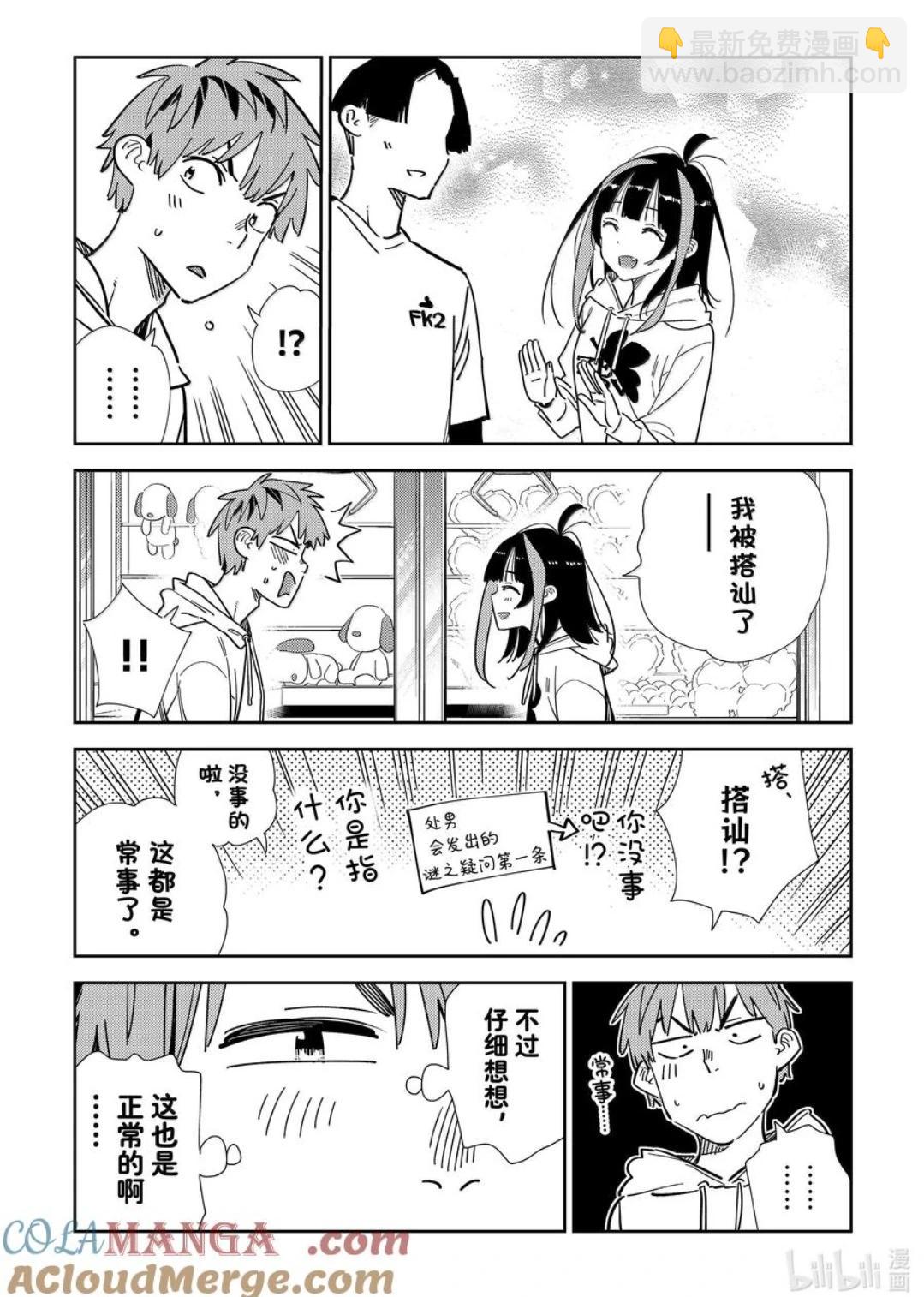 《女朋友、借我一下》第337话 第13页