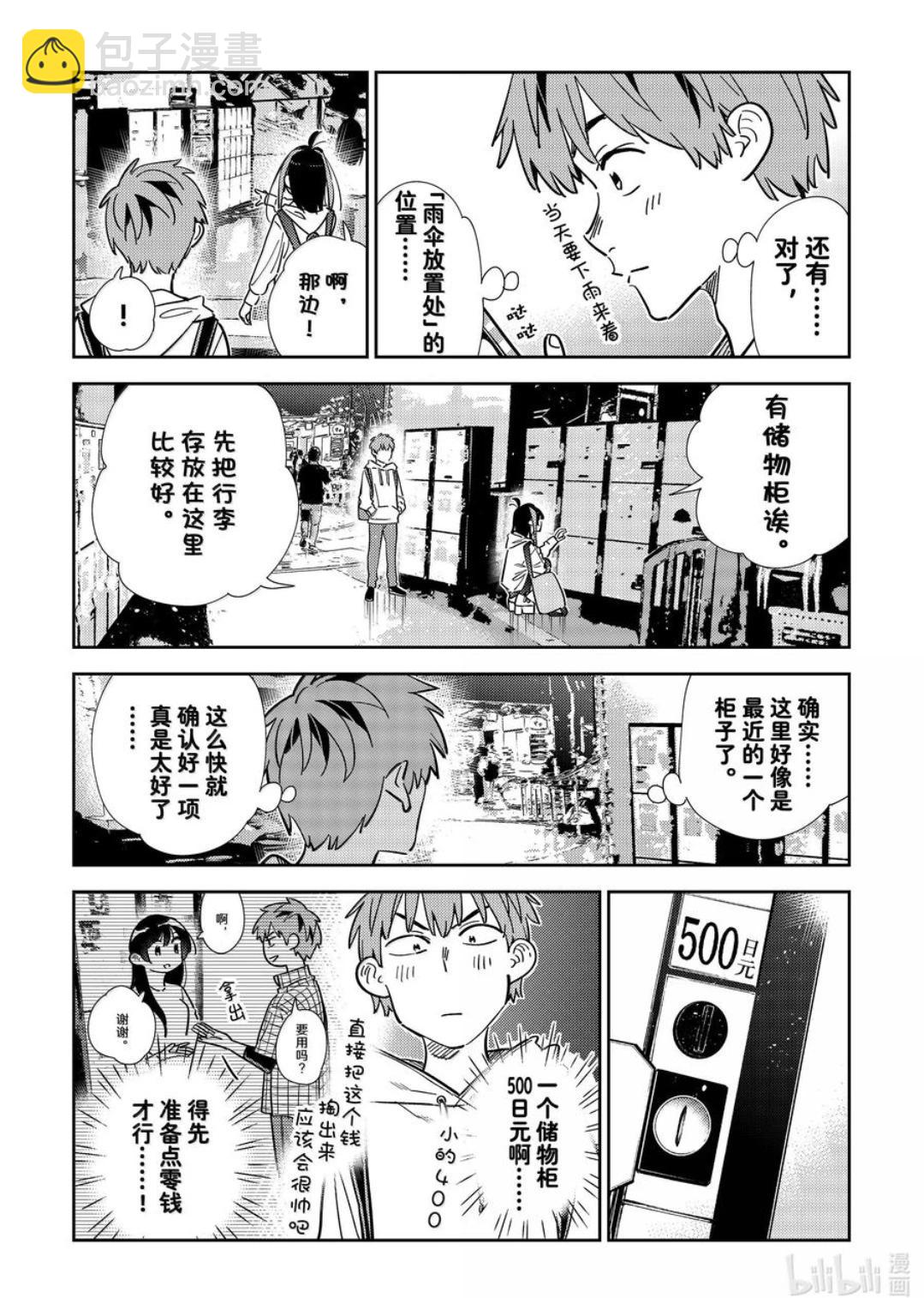 《女朋友、借我一下》第337话 第8页