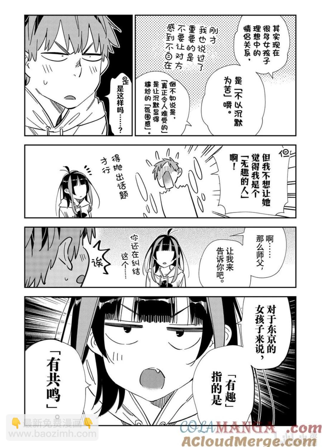 《女朋友、借我一下》第336话 第7页