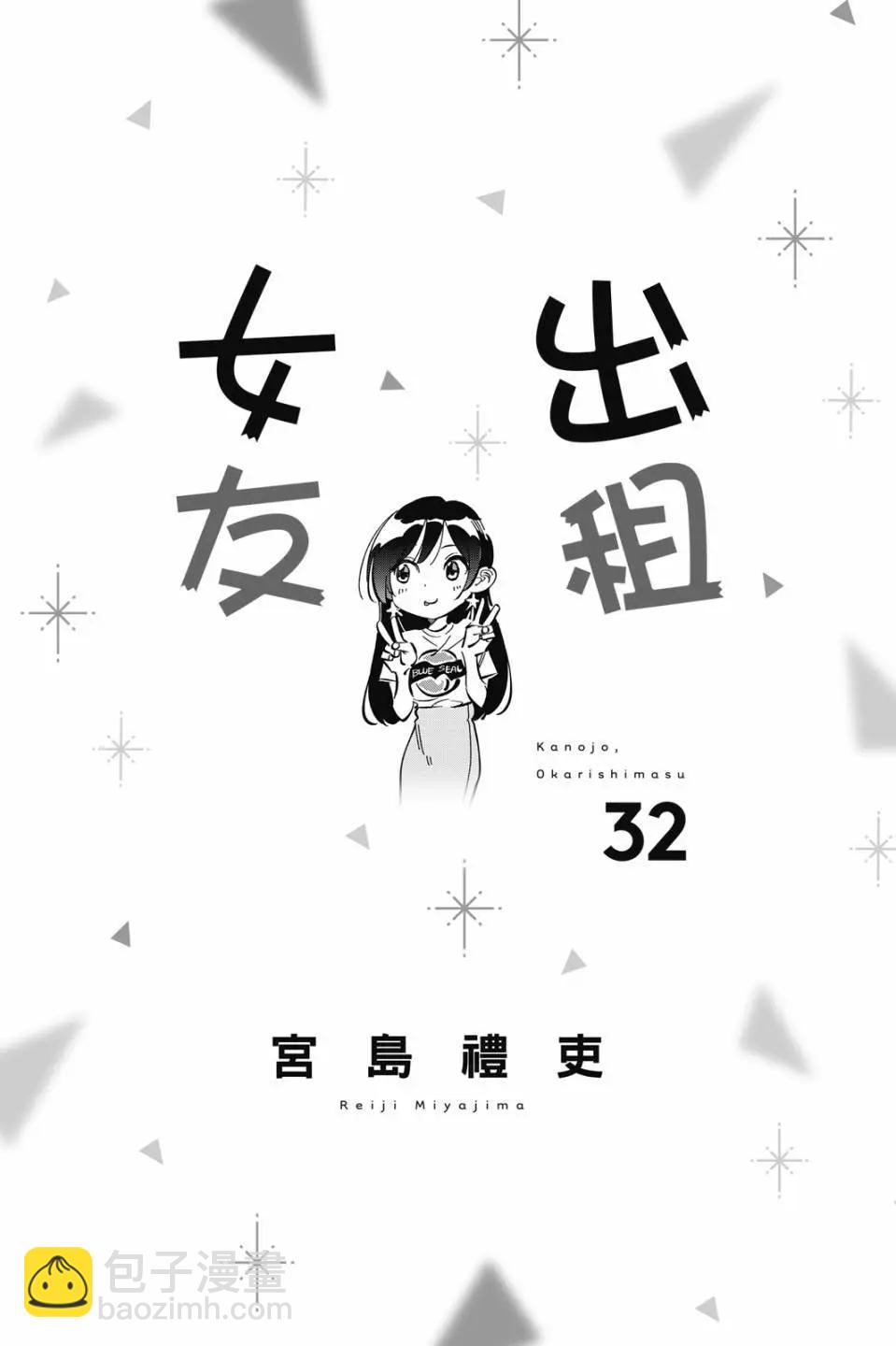《女朋友、借我一下》第32卷 第3页