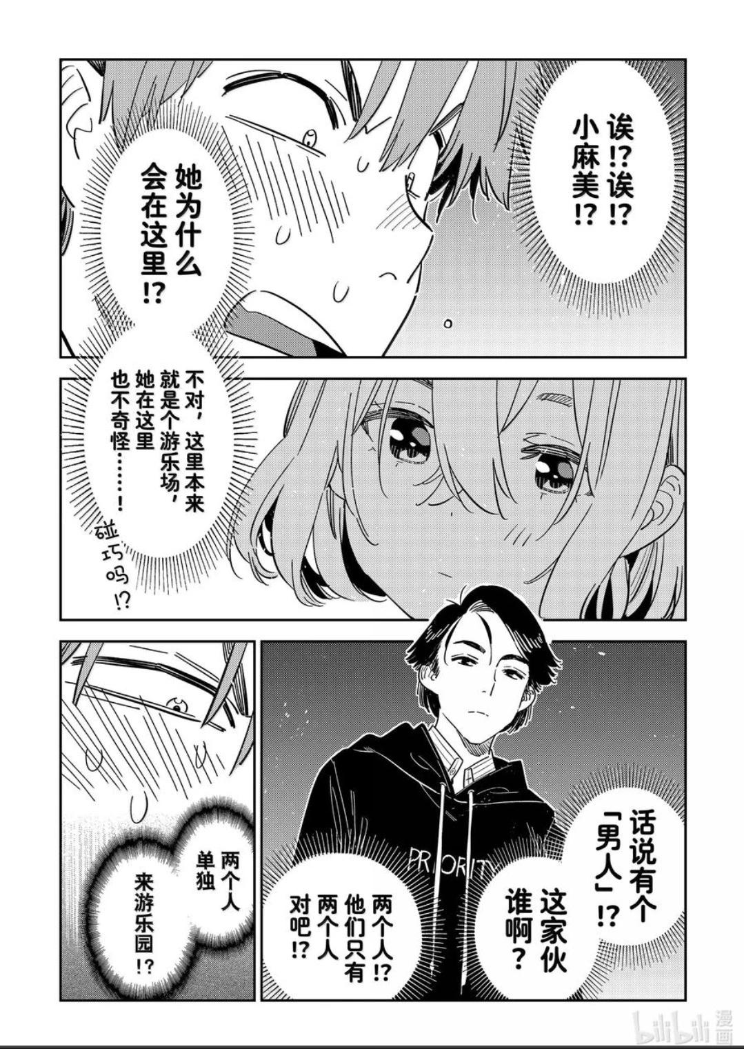 《女朋友、借我一下》第342话 第16页