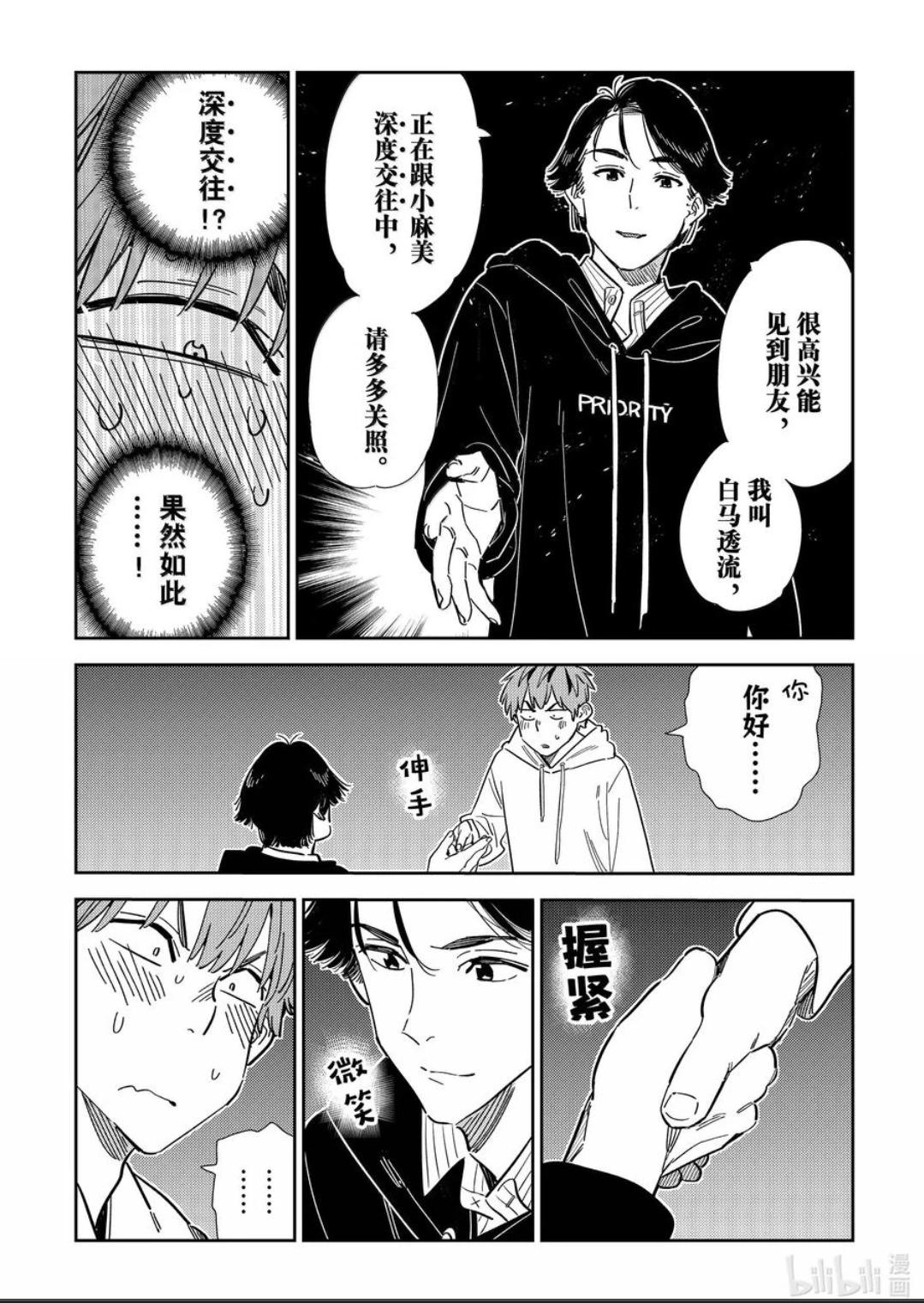 《女朋友、借我一下》第342话 第17页
