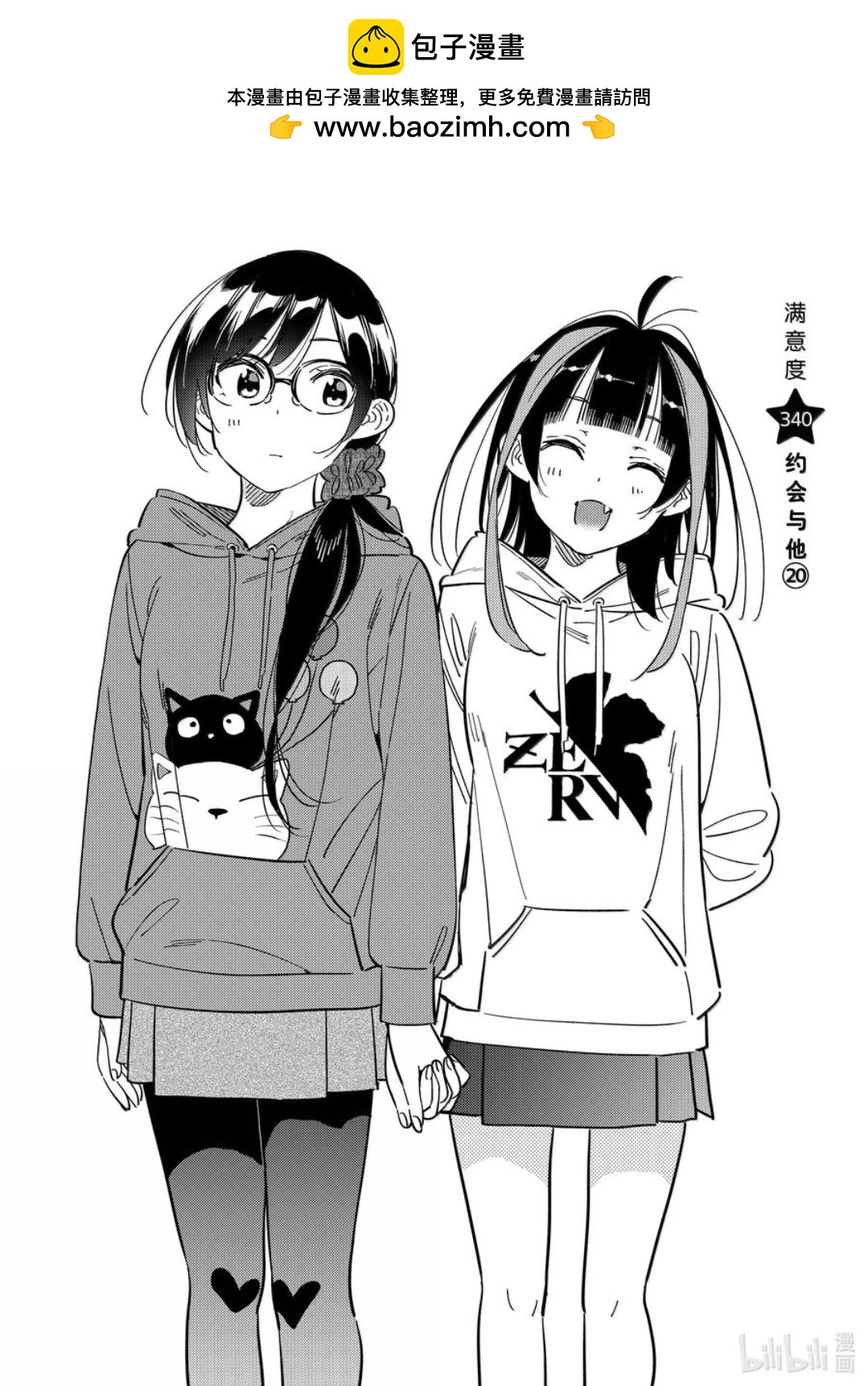 《女朋友、借我一下》第340话 第2页