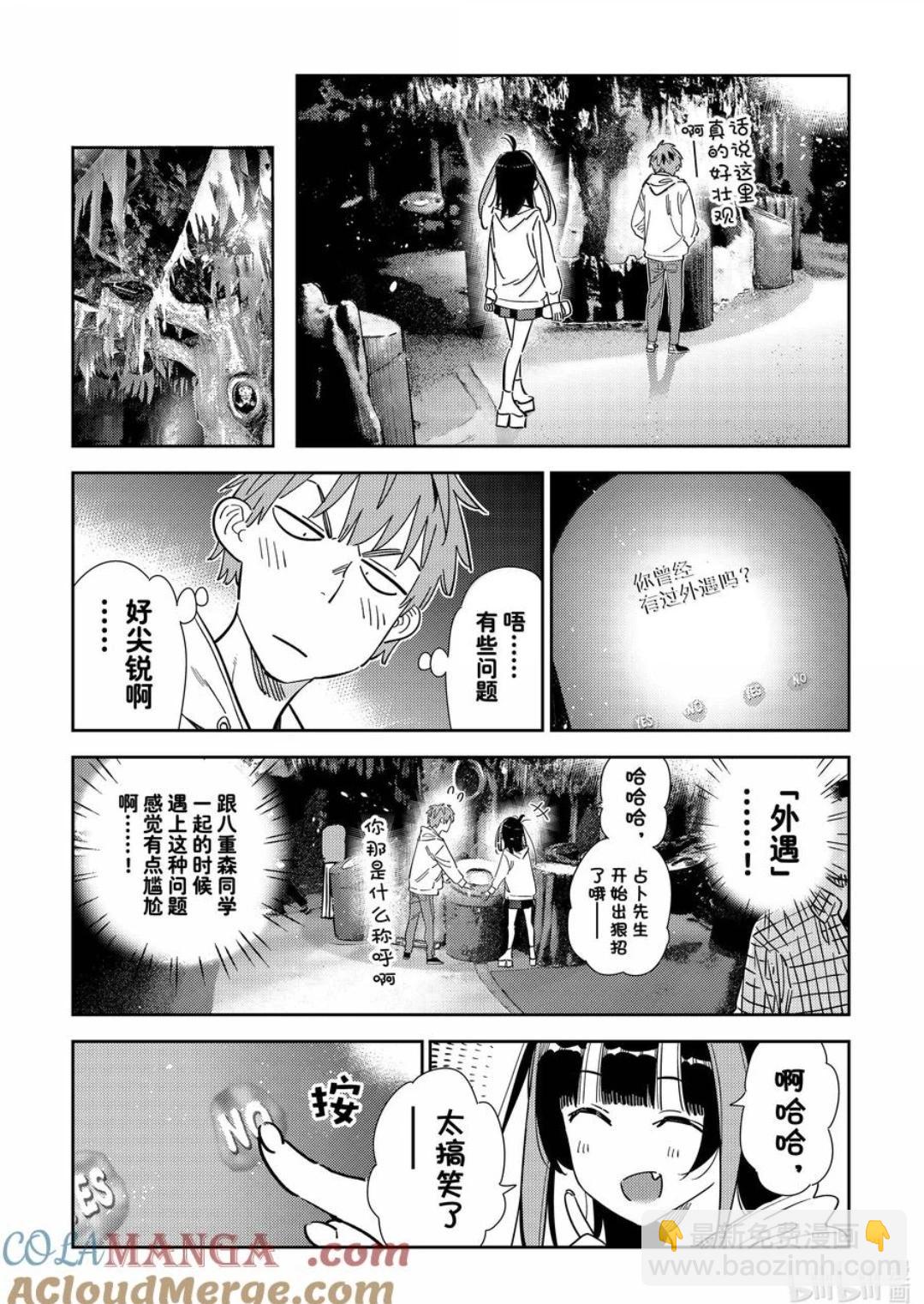 《女朋友、借我一下》第340话 第9页