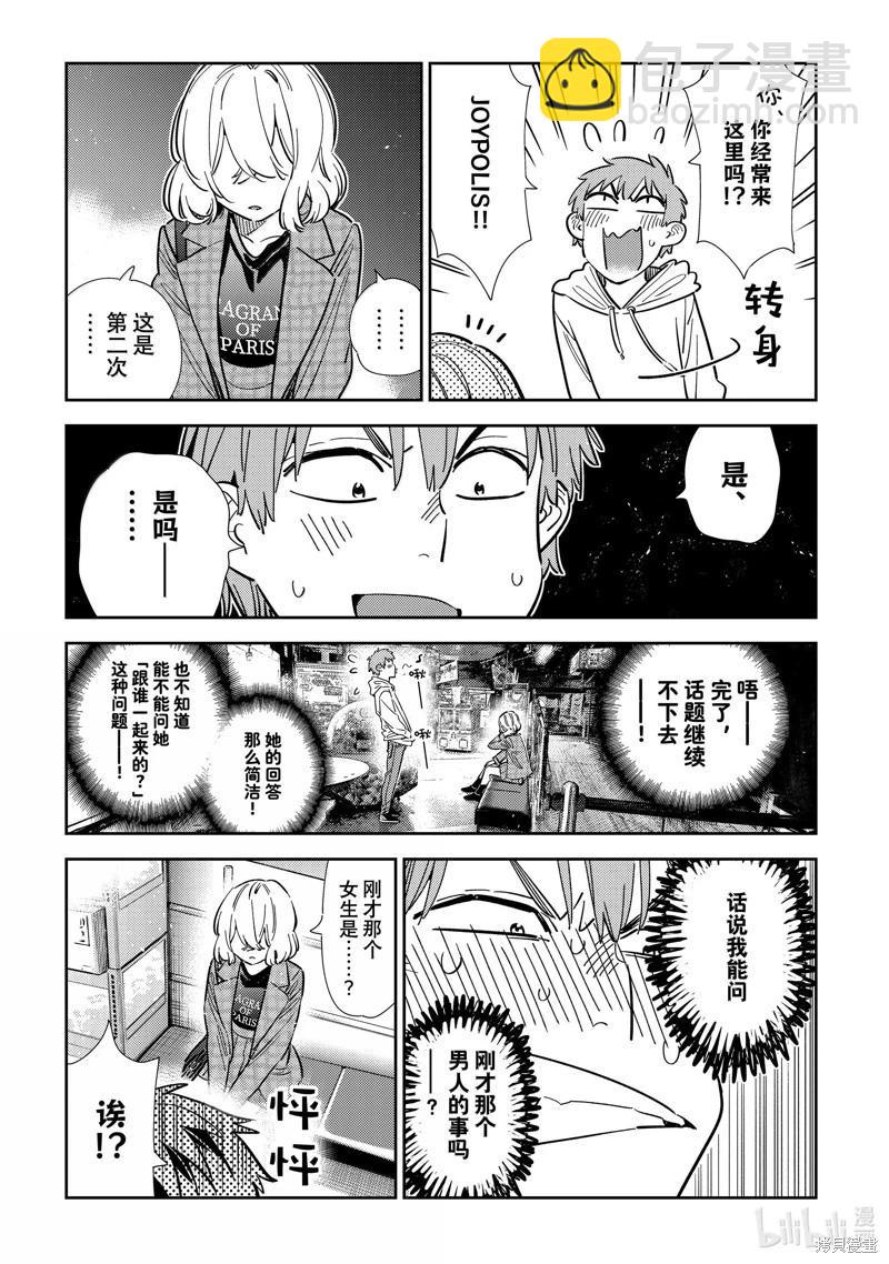 《女朋友、借我一下》第343话 第7页
