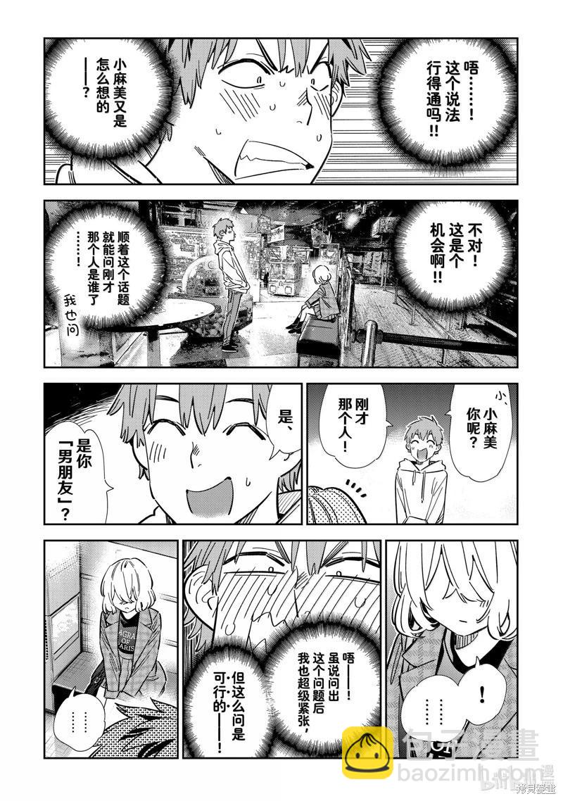 《女朋友、借我一下》第343话 第9页