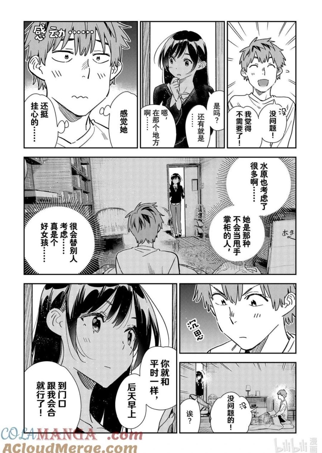 《女朋友、借我一下》第350话 第15页