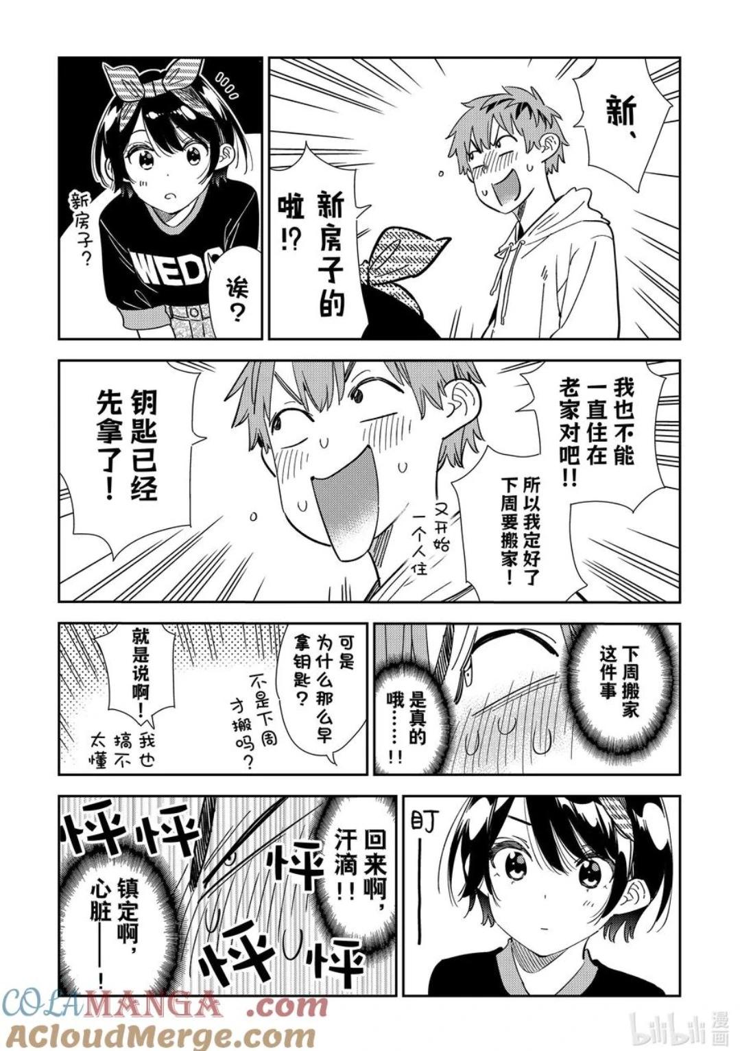《女朋友、借我一下》第348话 第5页