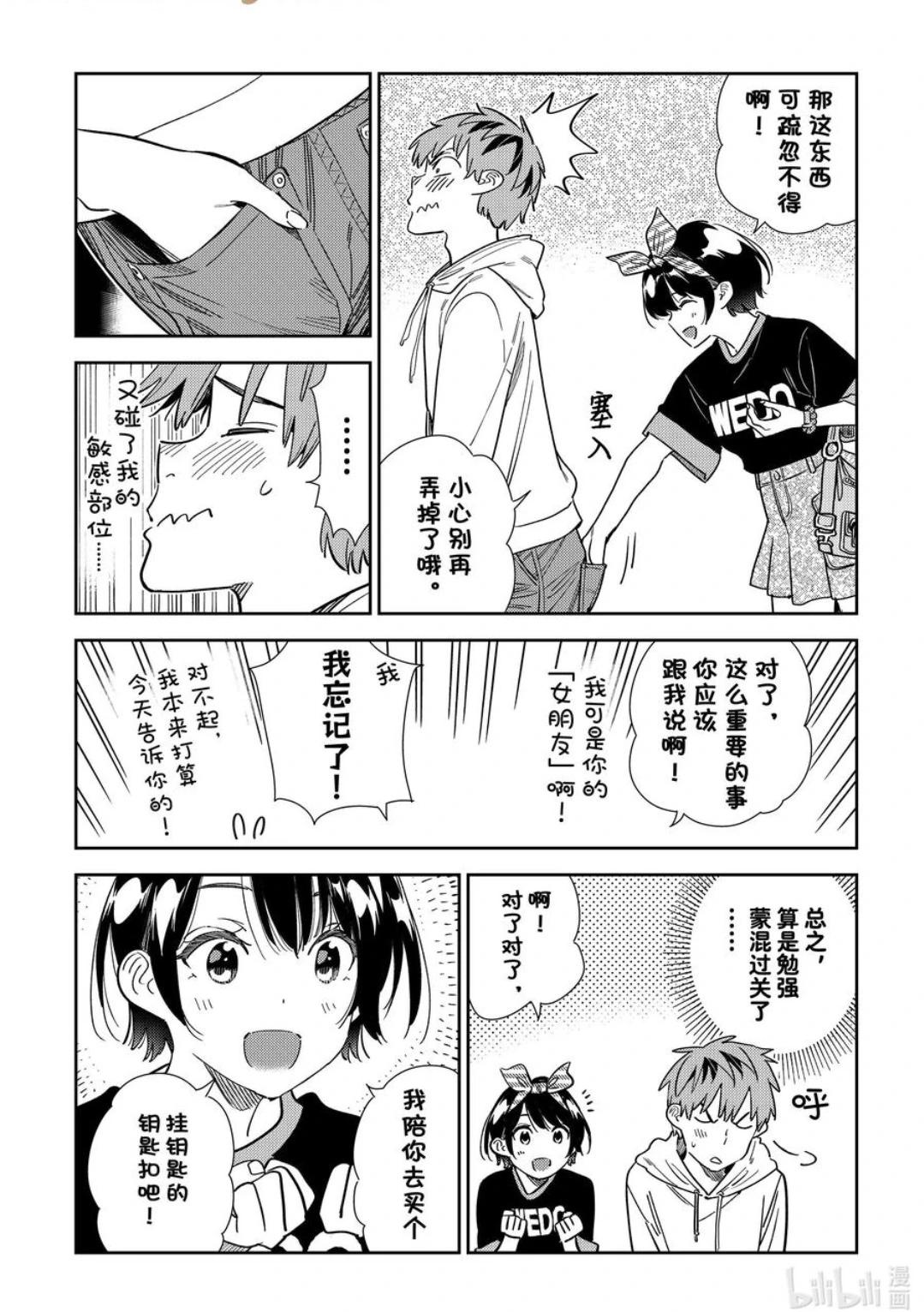 《女朋友、借我一下》第348话 第6页