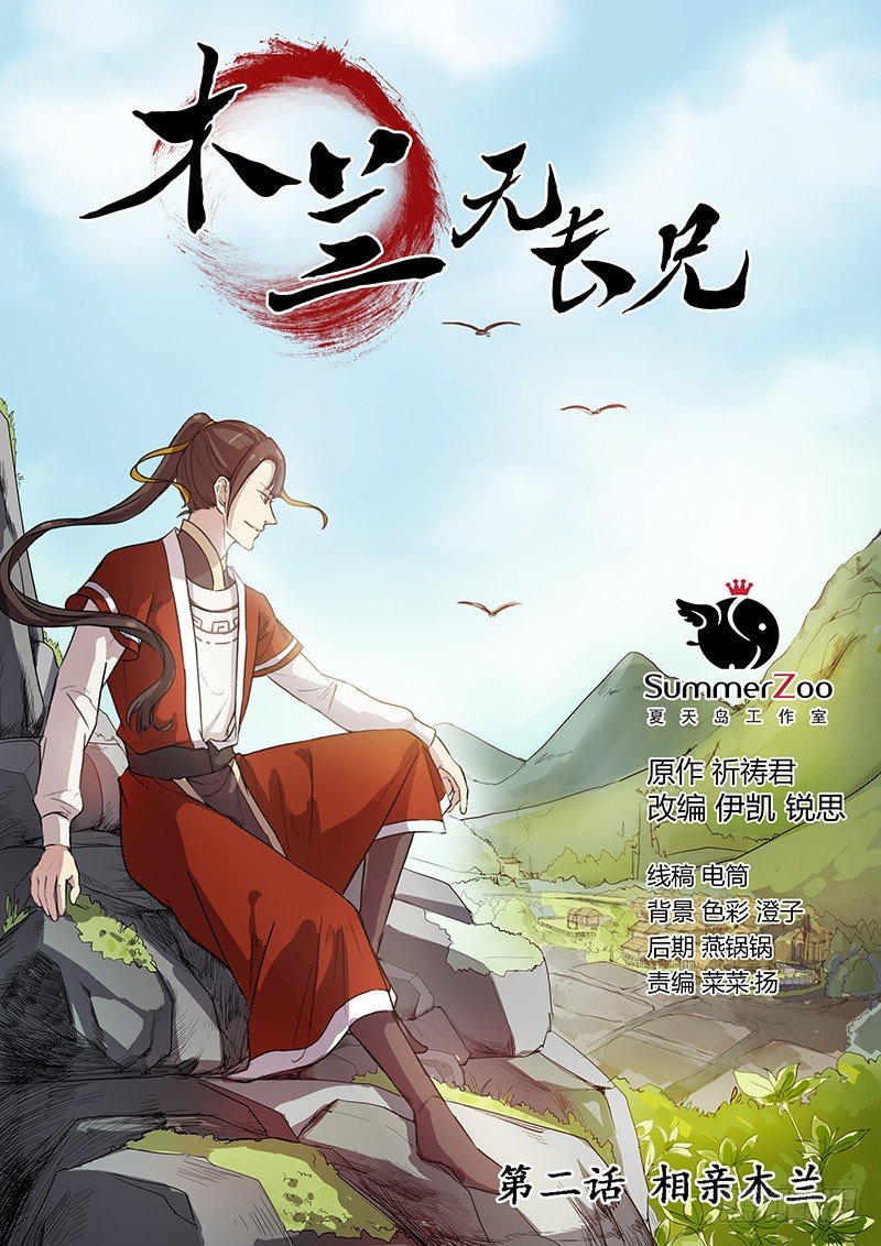 《木兰无长兄》02相亲木兰 第1页