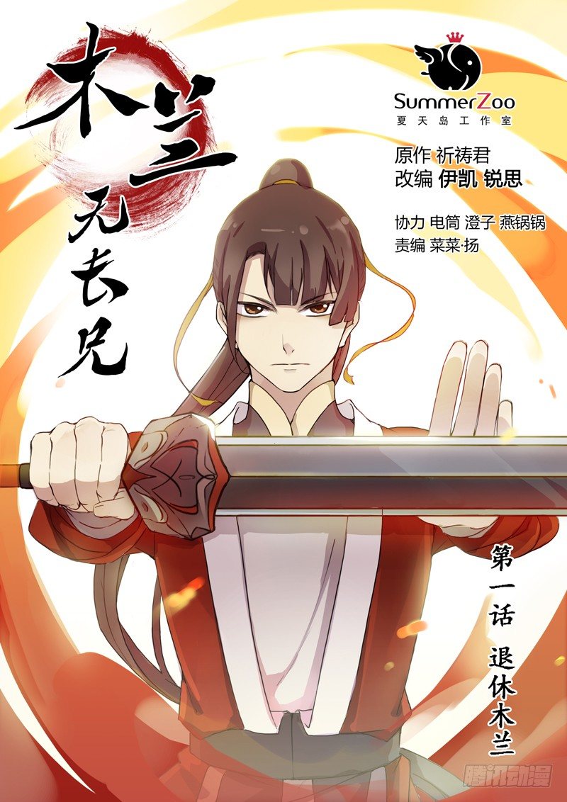 《木兰无长兄》01煺休木兰 第1页
