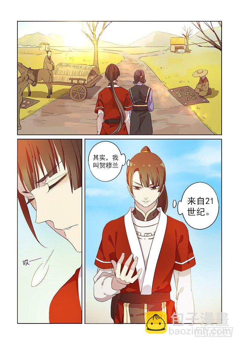 《木兰无长兄》01煺休木兰 第7页