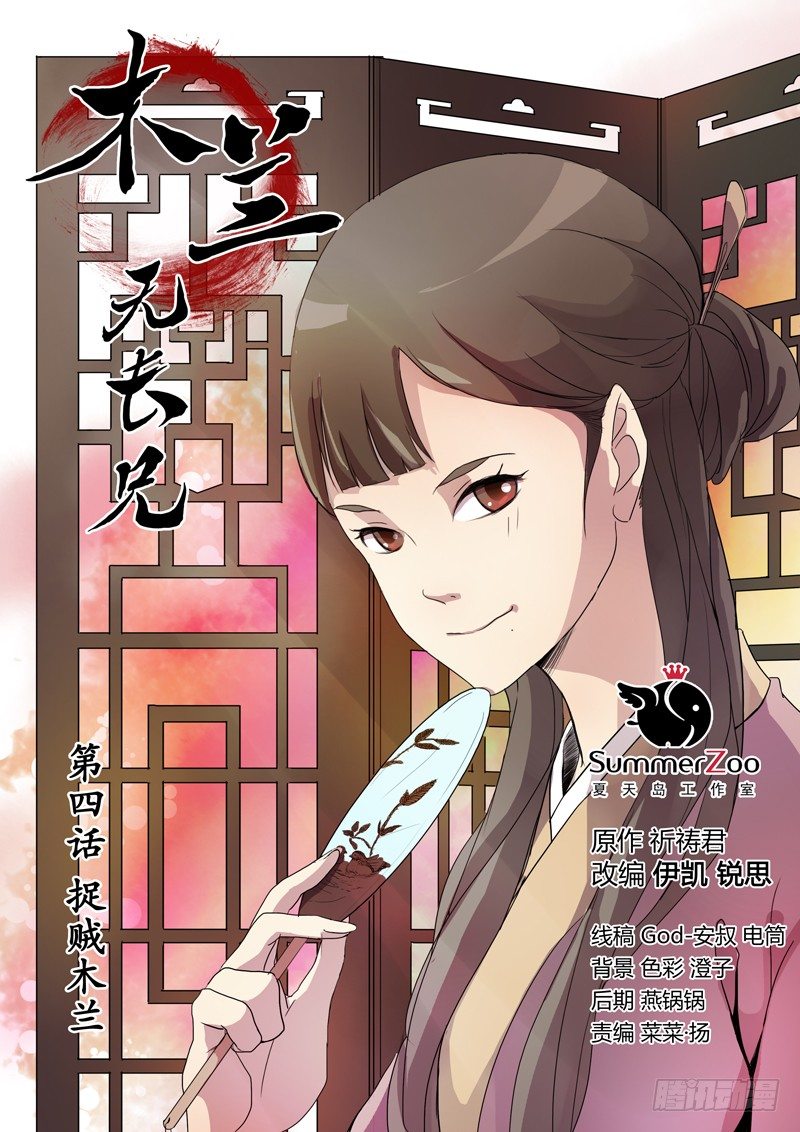 《木兰无长兄》04捉贼木兰 第1页
