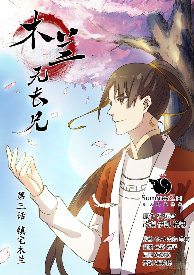 《木兰无长兄》03镇宅木兰 第1页