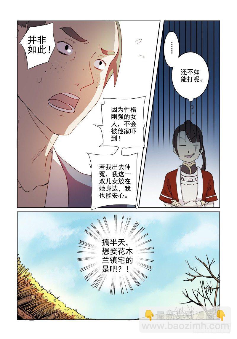 《木兰无长兄》03镇宅木兰 第5页