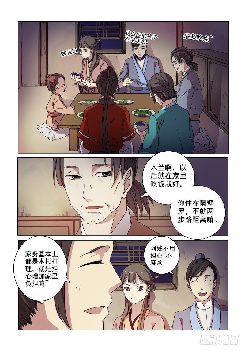 《木兰无长兄》03镇宅木兰 第8页