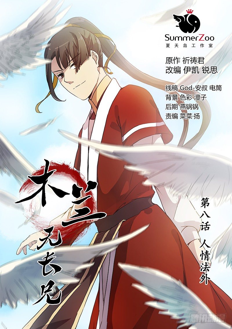 《木兰无长兄》08人情法外 第1页