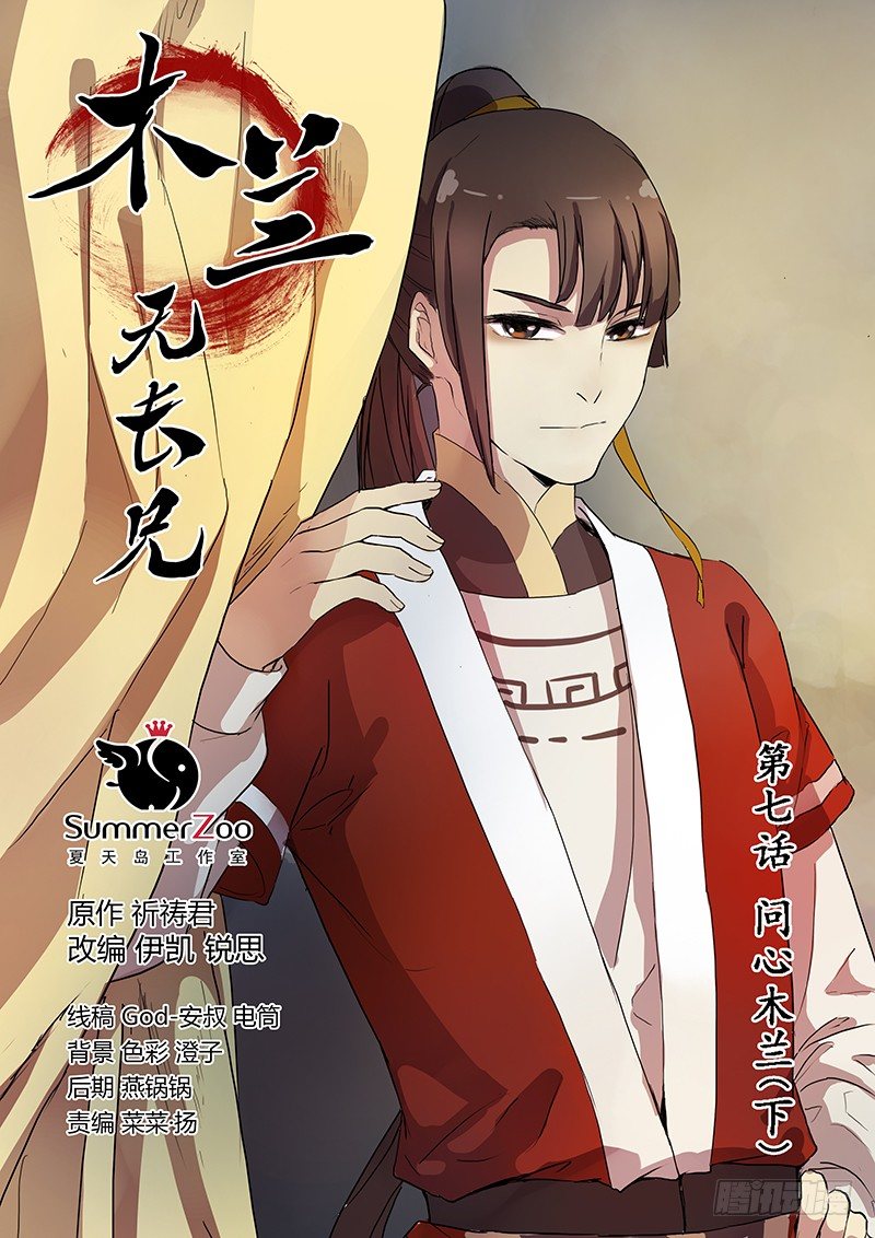 《木兰无长兄》07问心木兰（下） 第1页